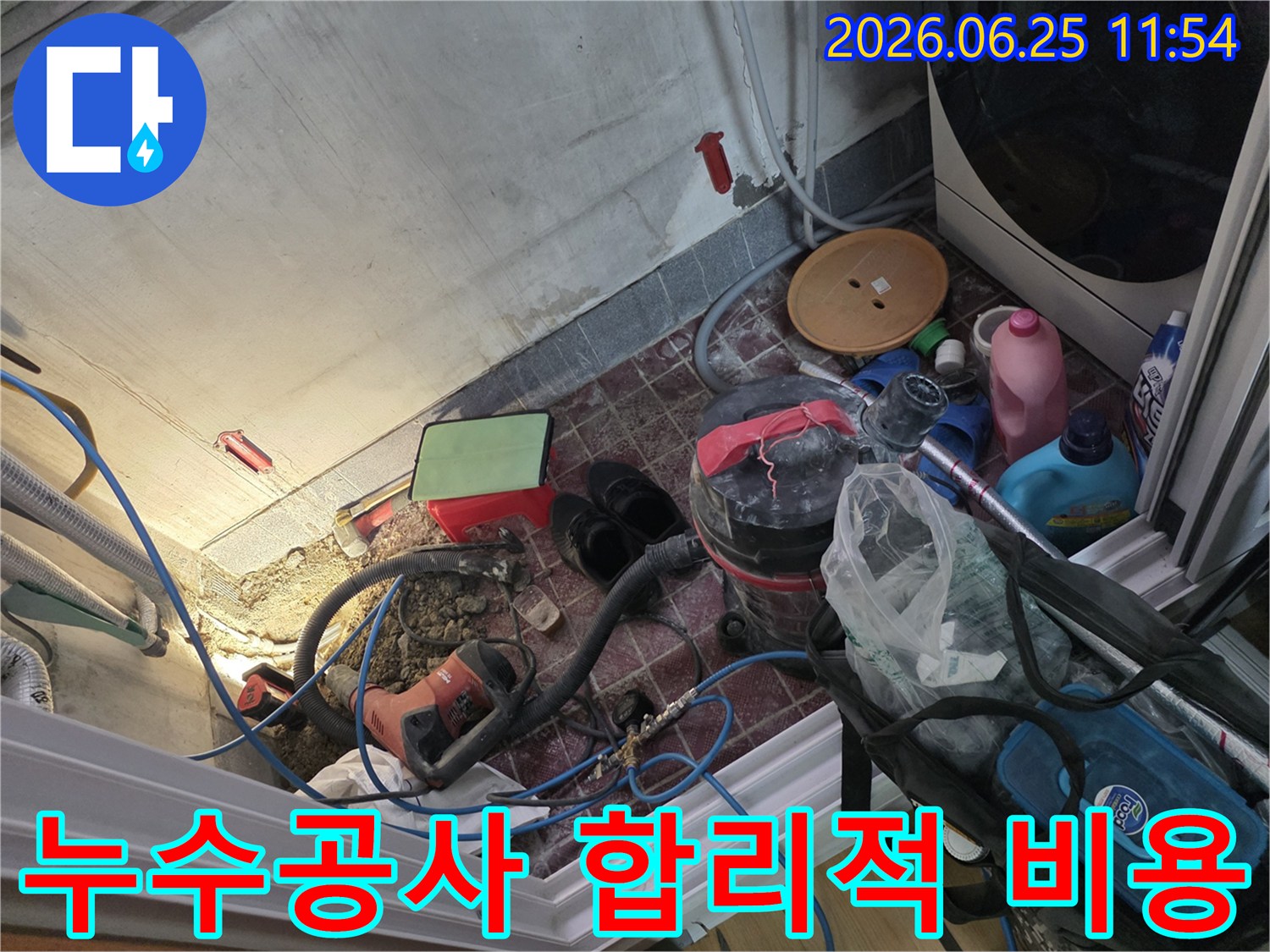 이 이미지는 광명시 주택에서 누수공사 비용을 합리적으로 책정하여-누수 지점을 수리하고 바닥을 정리하는 현장입니다.
