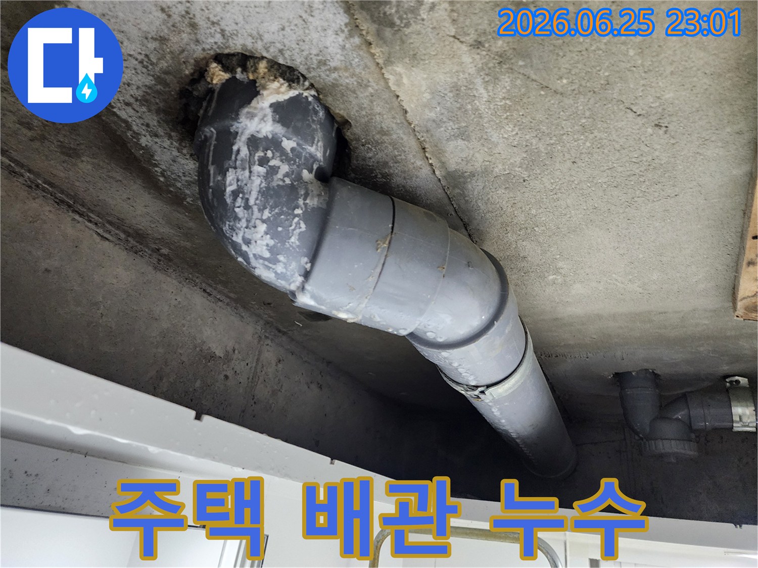 주택 천장 콘크리트에서-배관 주변에-누수로 인한-하얀 백화현상이-뚜렷하게 보입니다