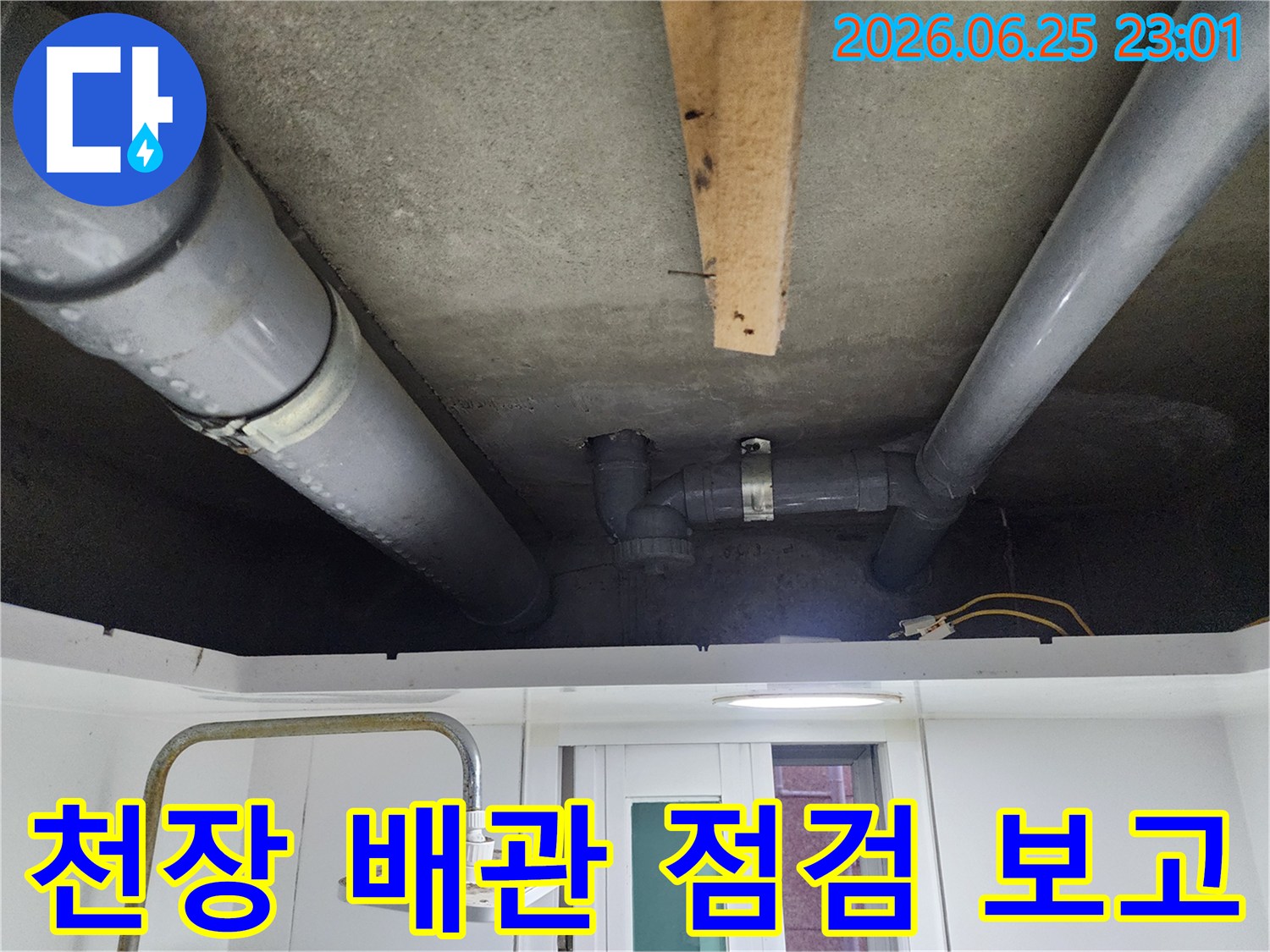 천장 배관 누수-점검 결과를-보고하기 위한-자료 준비 모습