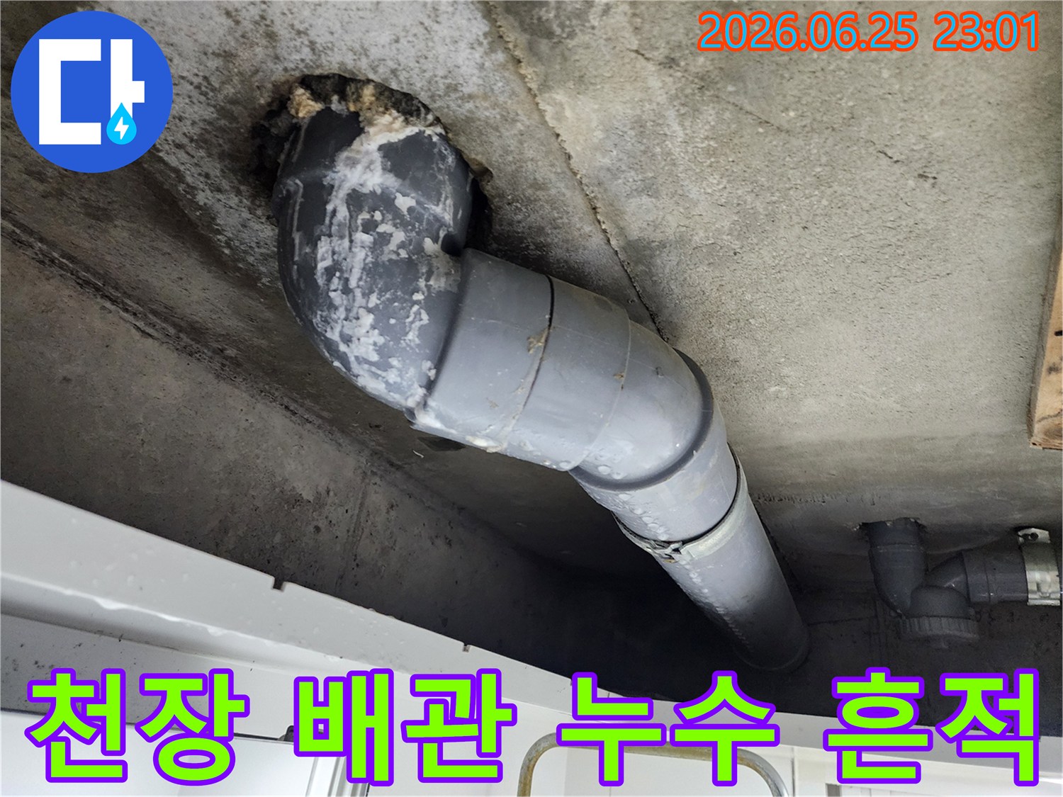 콘크리트 천장에서-배관 주변으로-누수가 발생하여-하얗게 석회질이 낀-모습을 보여줍니다