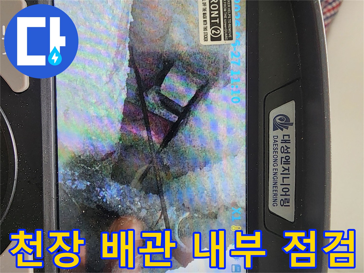 내시경-장비를-이용한-천장-배관-주위-누수-부위-탐색