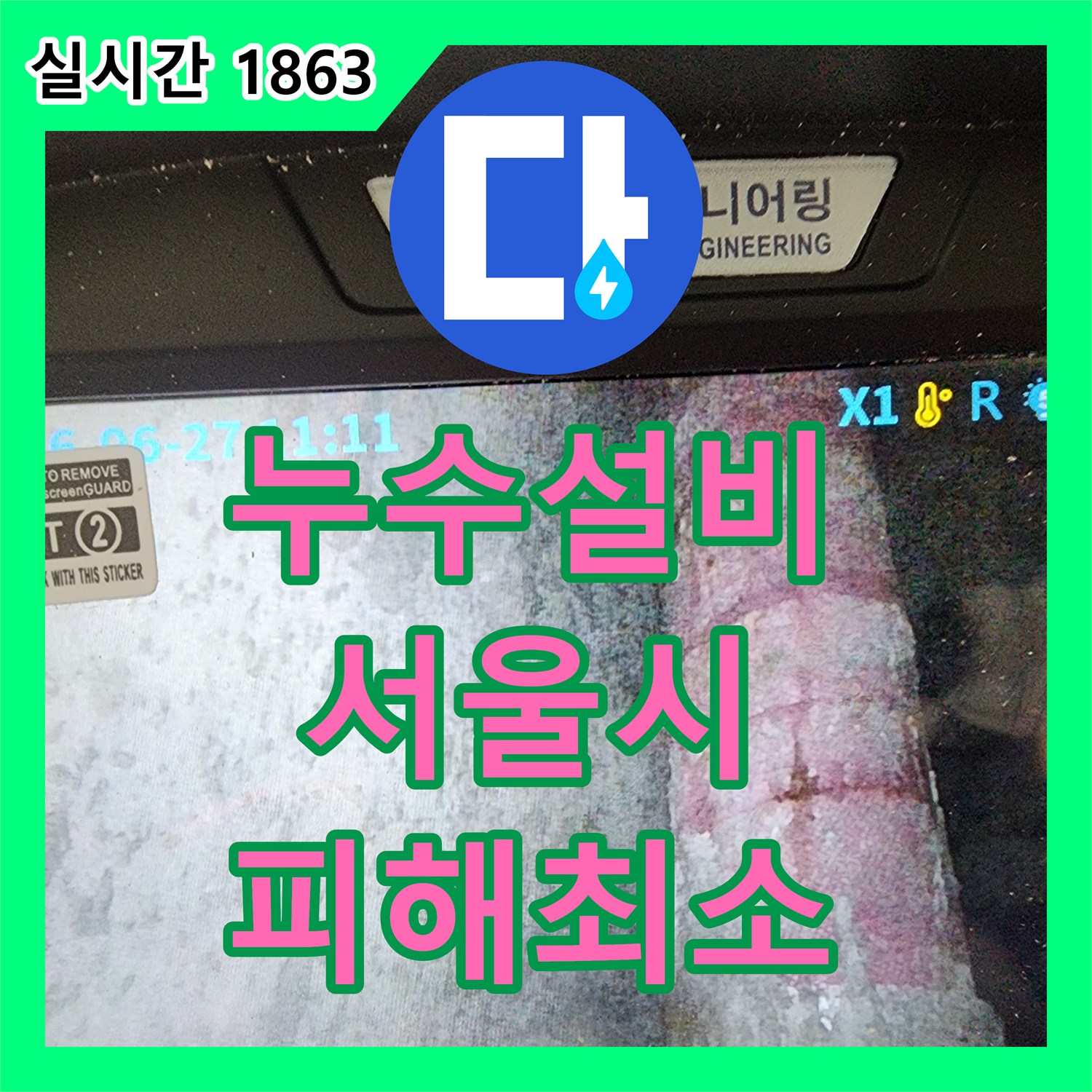 누수설비, 세탁실/다용도실 바닥 타일과 벽면 틈새 누수 문제, 고성능 탐지 장비로 미세 누수 지점을 정확히 찾아 해결하는 과정, 서울 도봉구