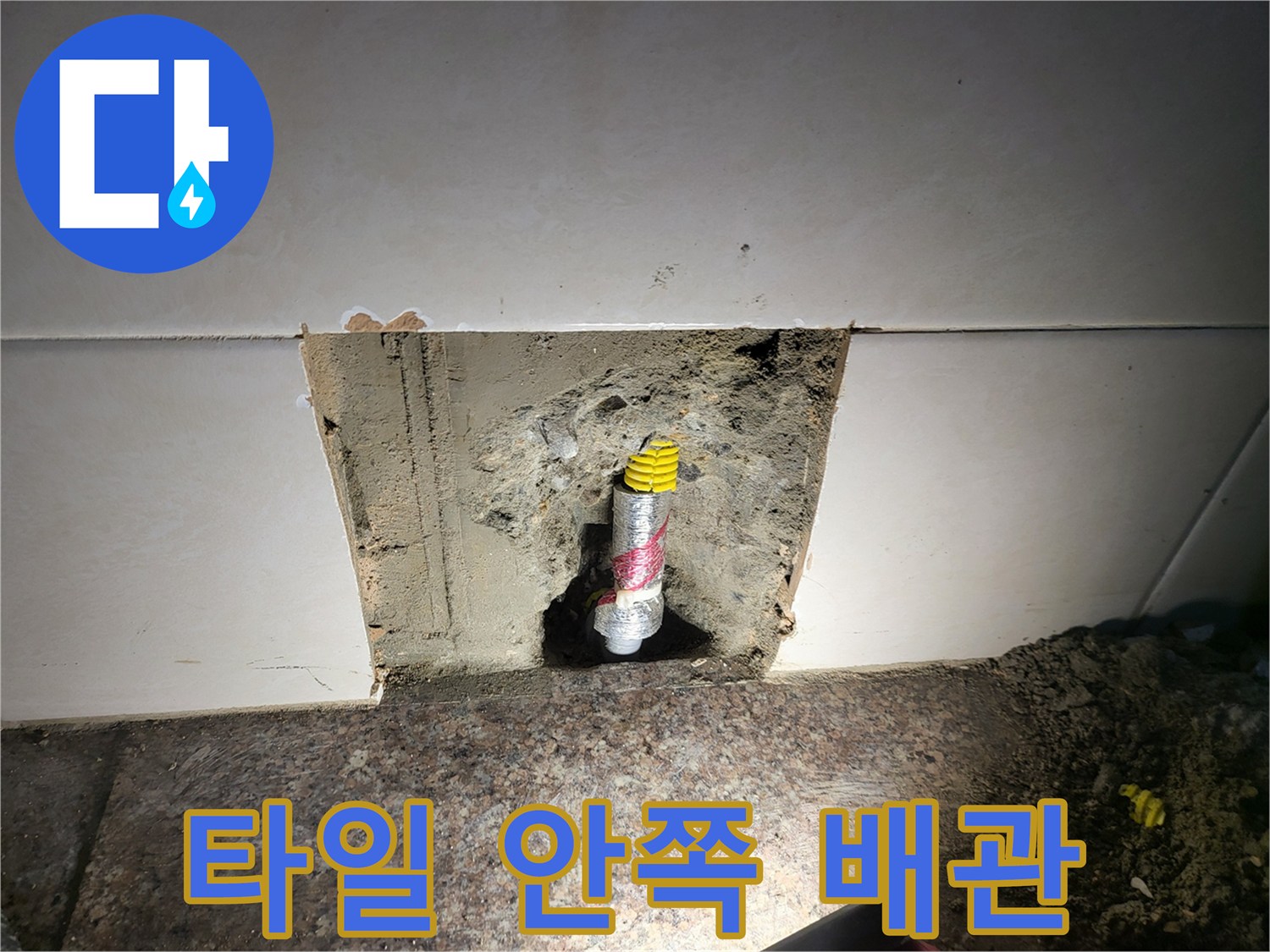 심곡동 작업 현장-벽면 타일 제거 후 드러난 노후 배관