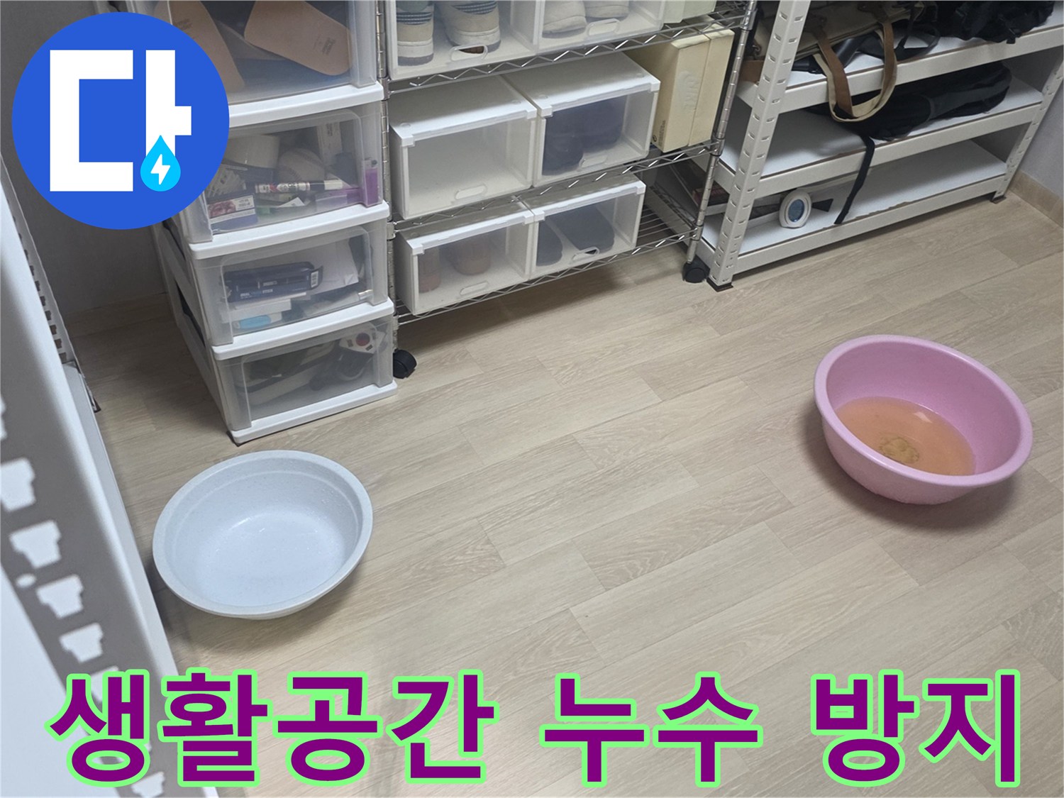 고객님의 생활 공간에서-누수로 인한 불편함을 줄이고자-물통을 놓아둔 현장입니다.