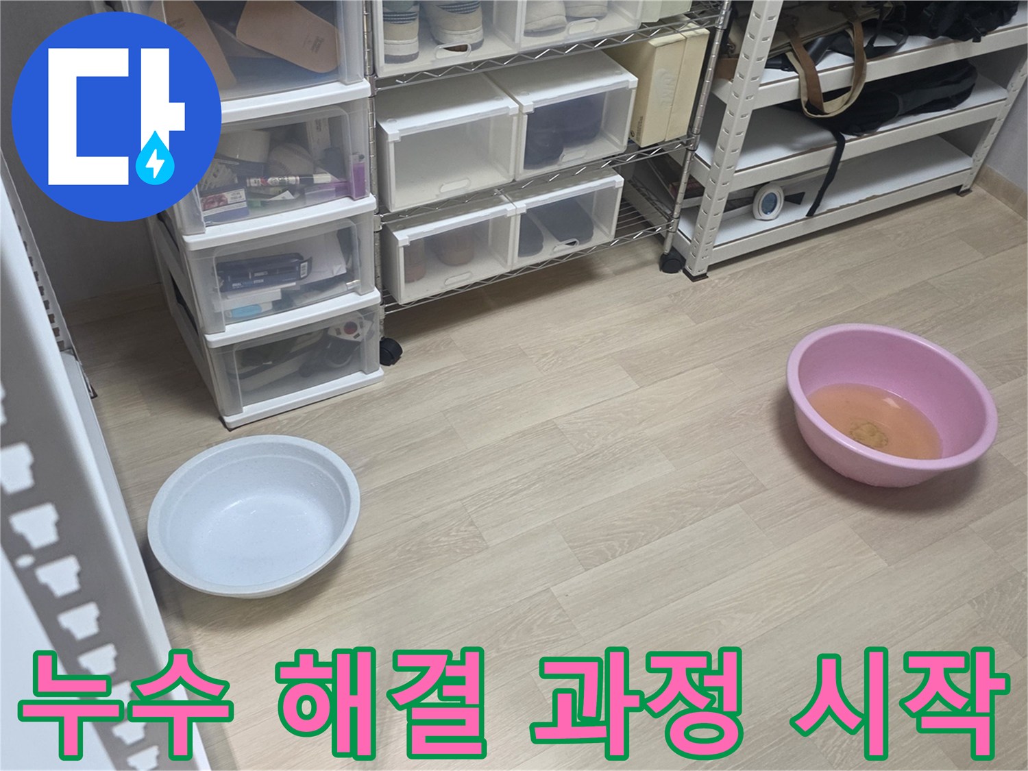 누수 문제가 발생한 현장에서-해결을 위한 첫 단계로-물통을 놓아둔 모습입니다.