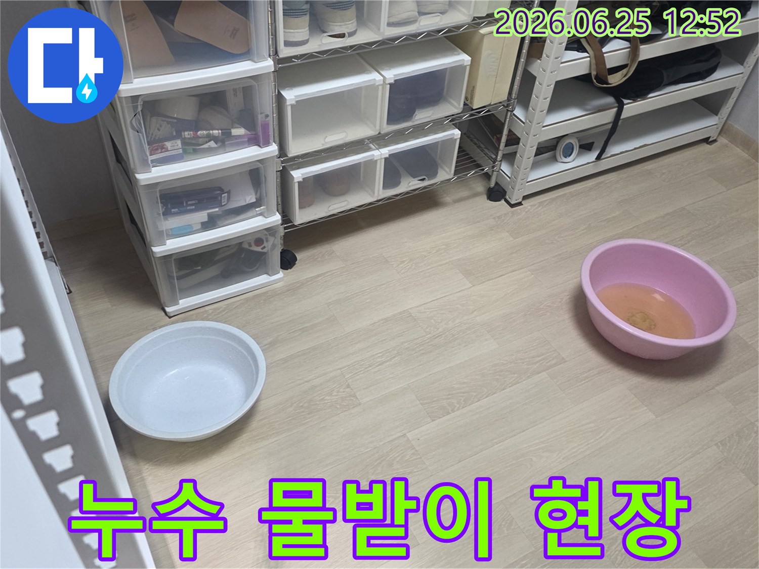 누수 발생으로-물이 떨어지는 곳에-임시로 물받이를 놓아둔-현장 모습입니다.