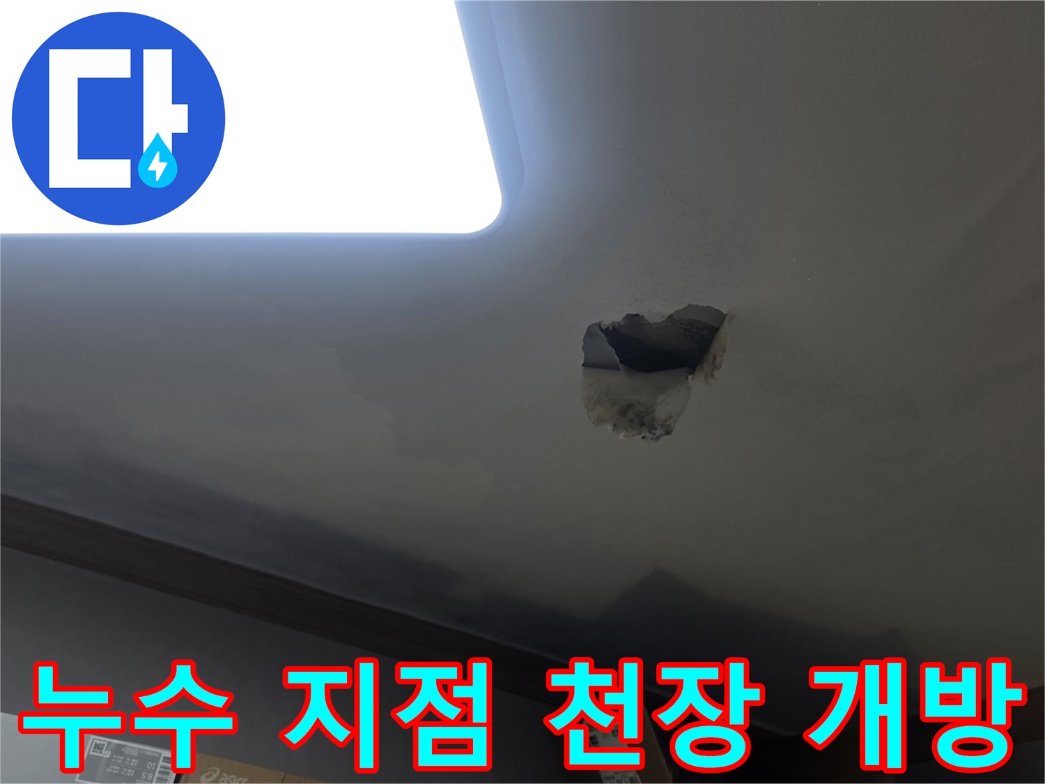 누수 발생으로 인해-천장을 개방하여-내부 구조와 배관을 확인하는-공사 현장 사진입니다.