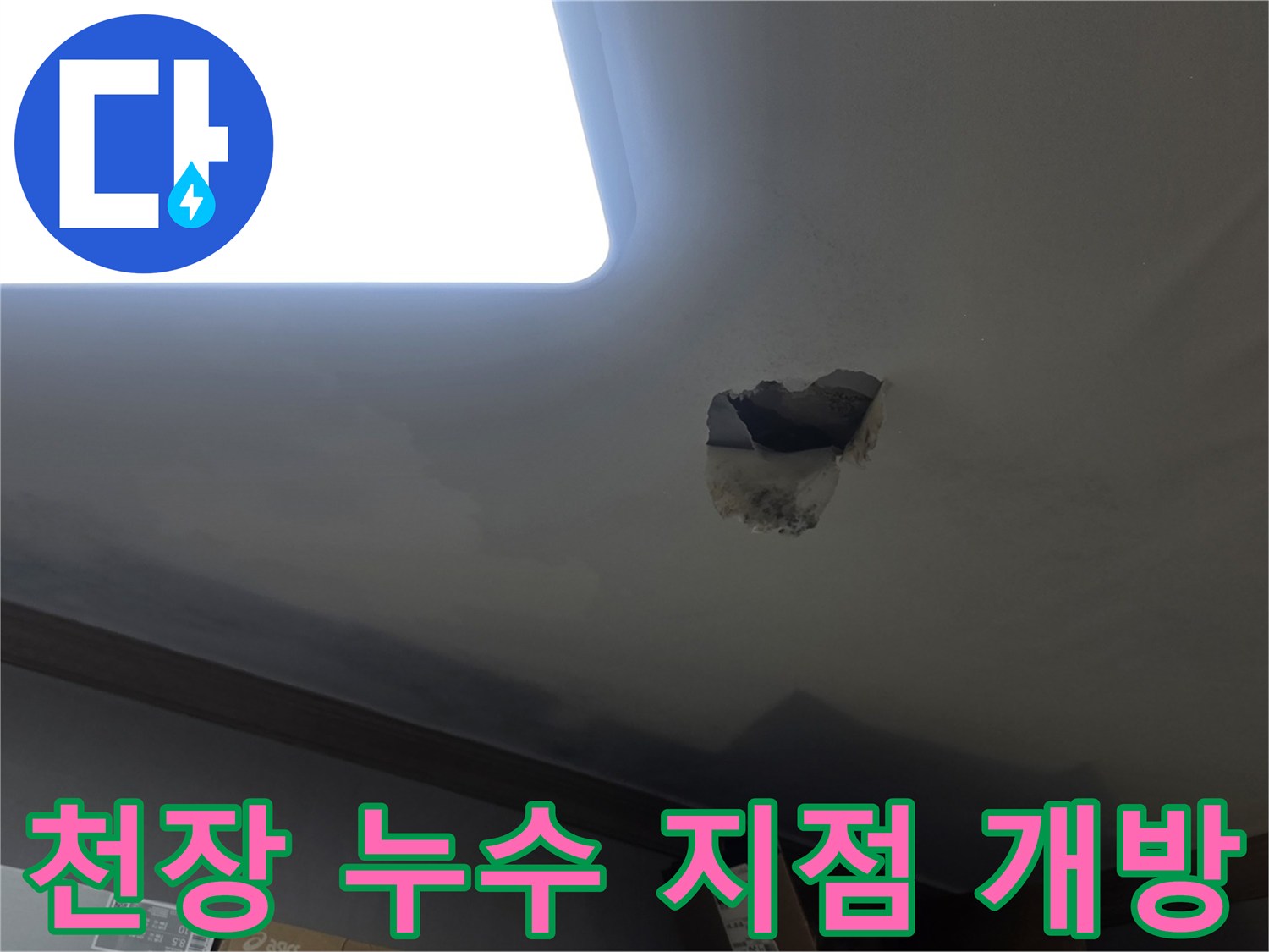 누수 발생으로 인해-천장을 개방하여-내부 배관 및 구조물을 확인하는-작업 현장입니다.