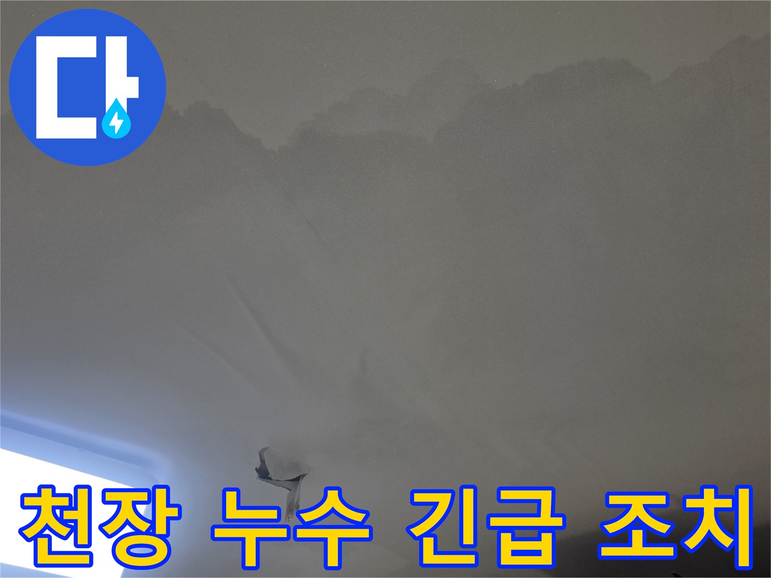 누수 발생으로-천장-마감이-손상되고-내부-습기가-높아진-상태를-보여주는-사진입니다