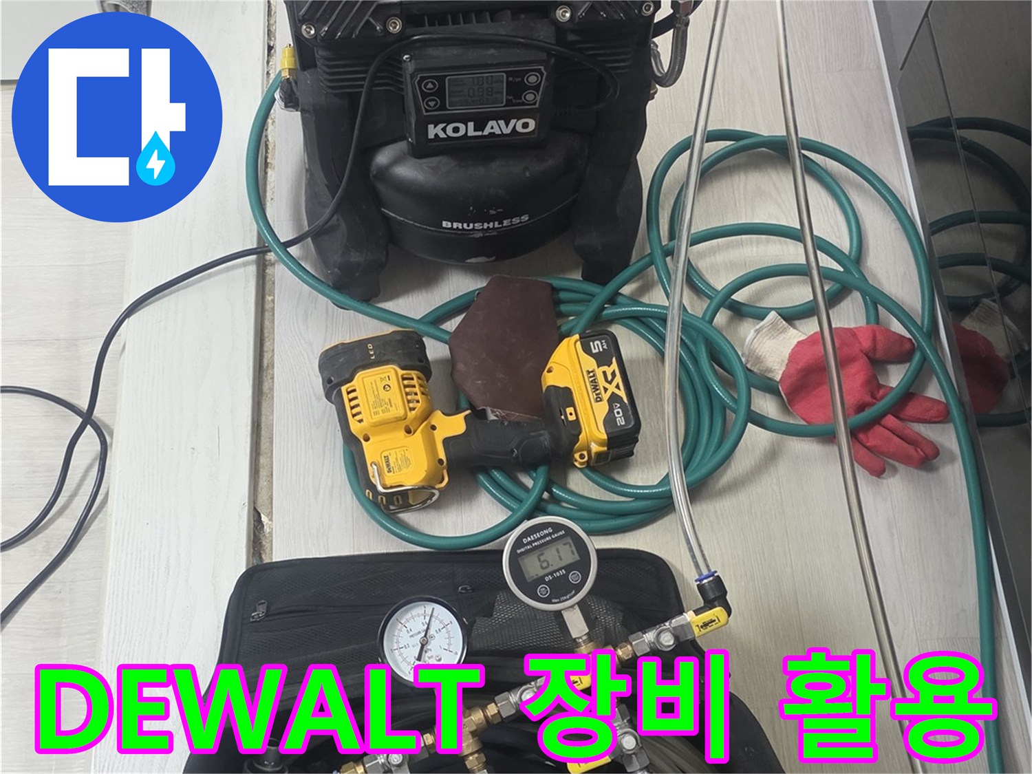 누수-탐지-및-보수-작업에-사용되는-DEWALT-전동-공구를-포함한-전문-장비들입니다