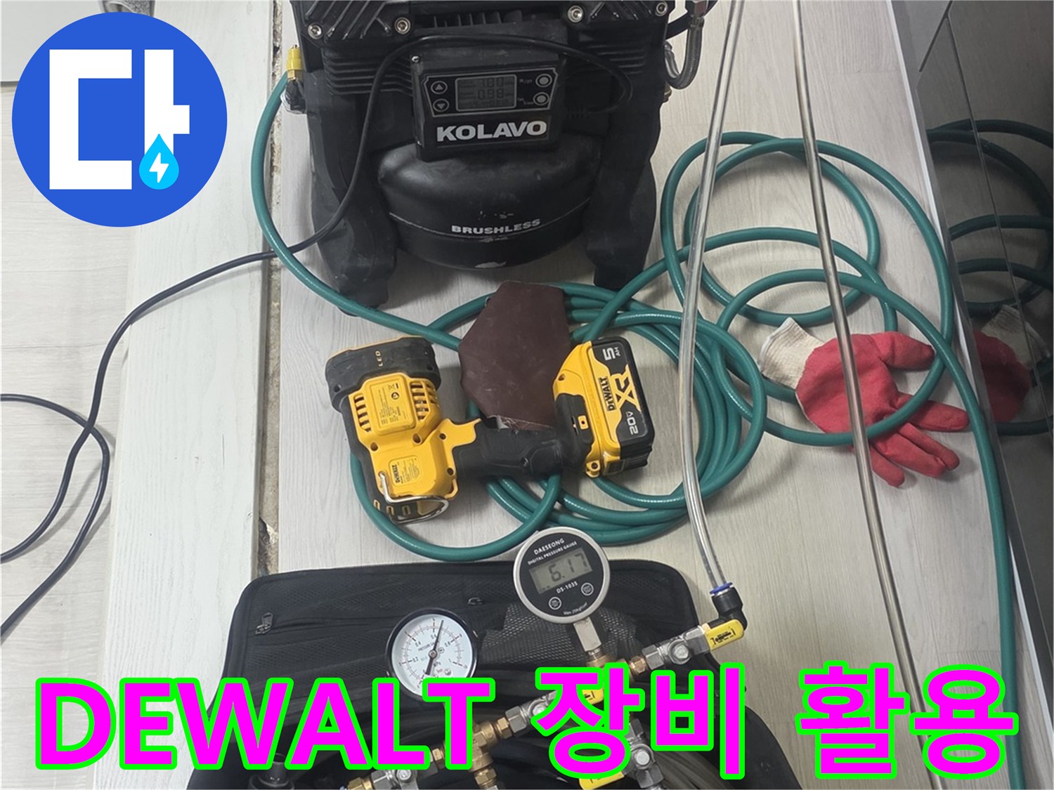 누수-탐지-및-보수-작업에-사용되는-DEWALT-전동-공구를-포함한-전문-장비들입니다