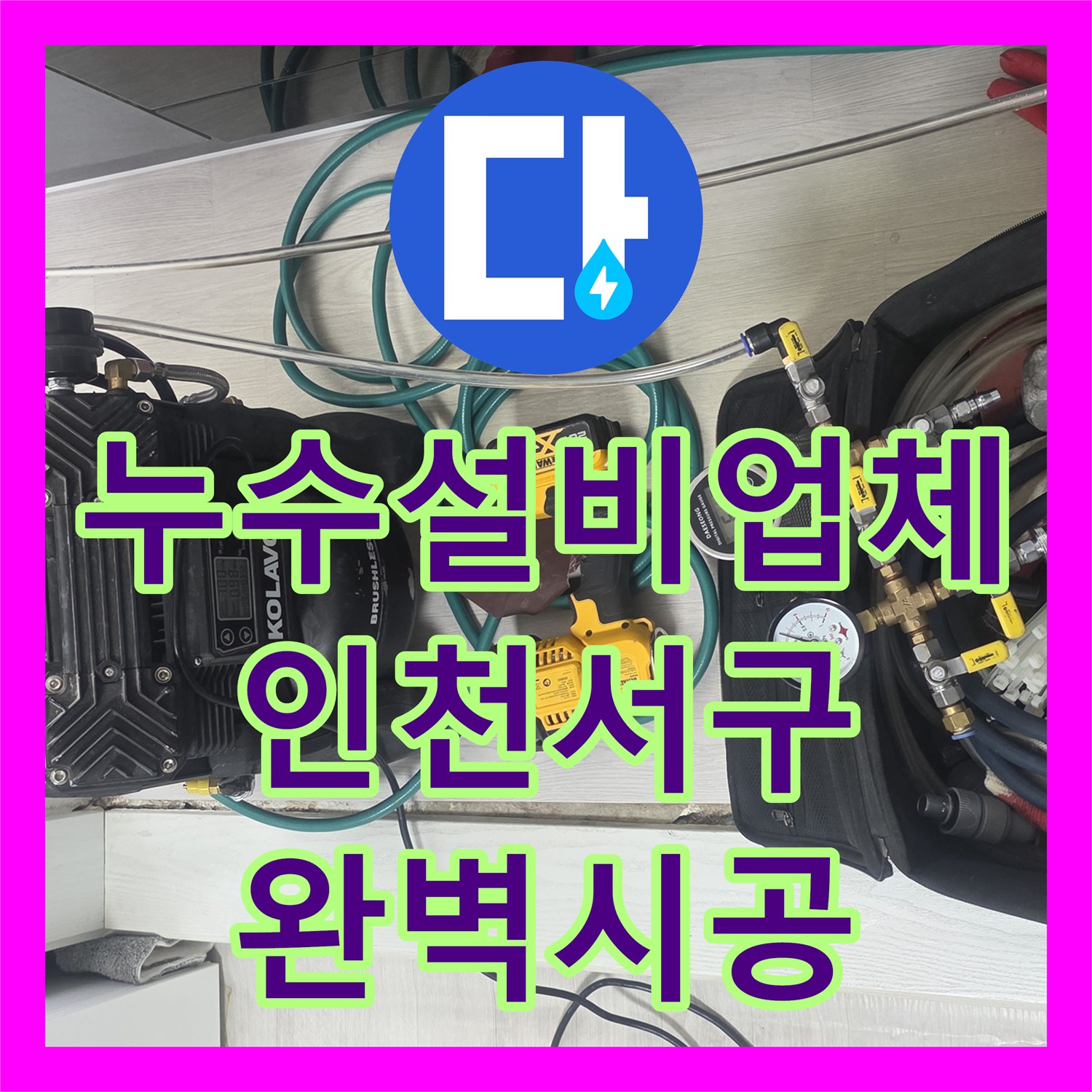 누수설비업체 전문가가 화장실 누수 문제를 진단하고 방수 시공을 진행하는 인천 서구