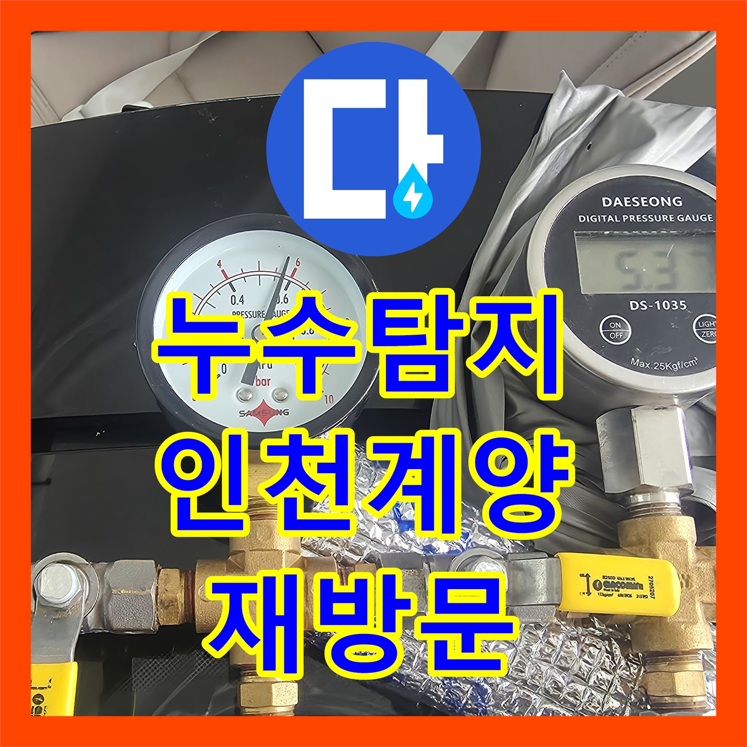 누수전문업체, 화장실 메지 벌어짐으로 인한 아랫집 누수 문제를 정확히 진단하고 해결 방안을 모색한 인천 계양구 이야기