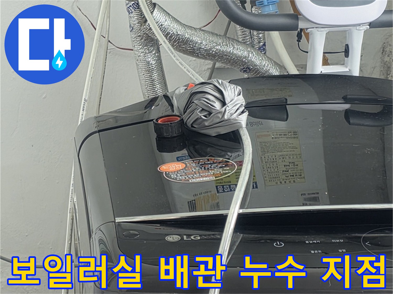 보일러실의-배관 연결부위에서-누수가-의심되는-지점을-집중적으로-확인하는-모습입니다