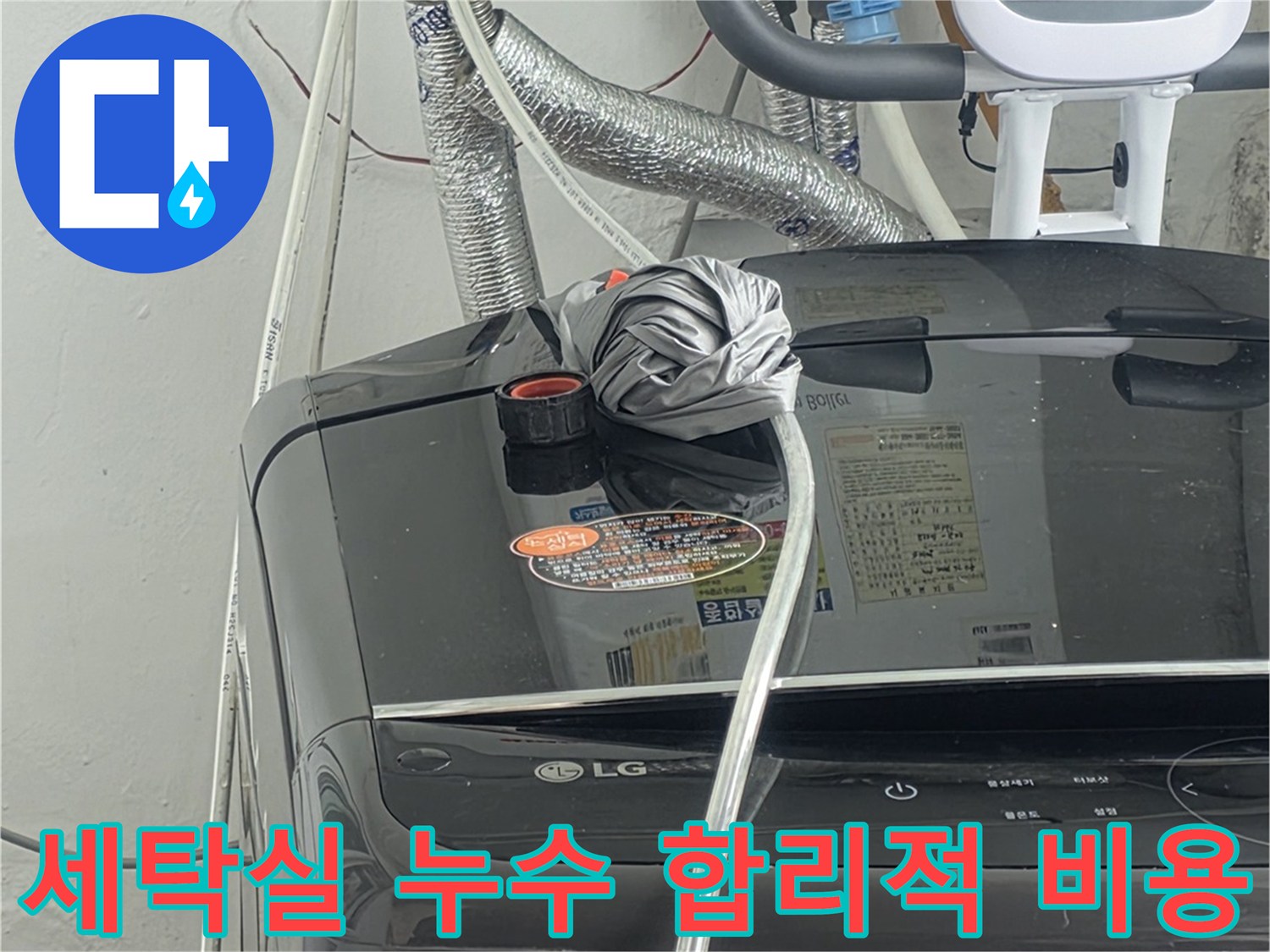 세탁실 배관 누수 문제를-합리적인 비용으로-해결하기 위해-정확히-진단하는-전문가의-모습입니다