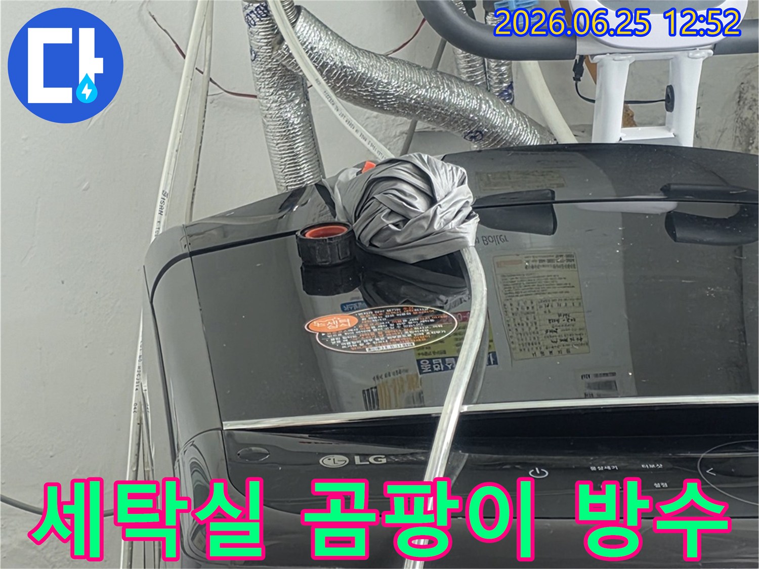 세탁실 배관 주변에-발생한 곰팡이의-원인인 누수를-해결하고-방수 처리하는-모습입니다
