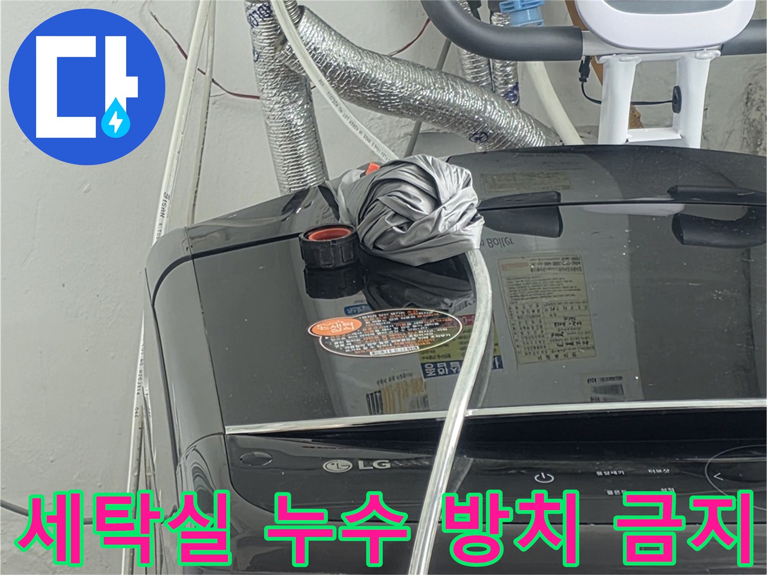 세탁실 배관에서-발생한 누수를-더 이상-방치하지 않고-신속하게-해결해야 함을-보여주는-장면입니다