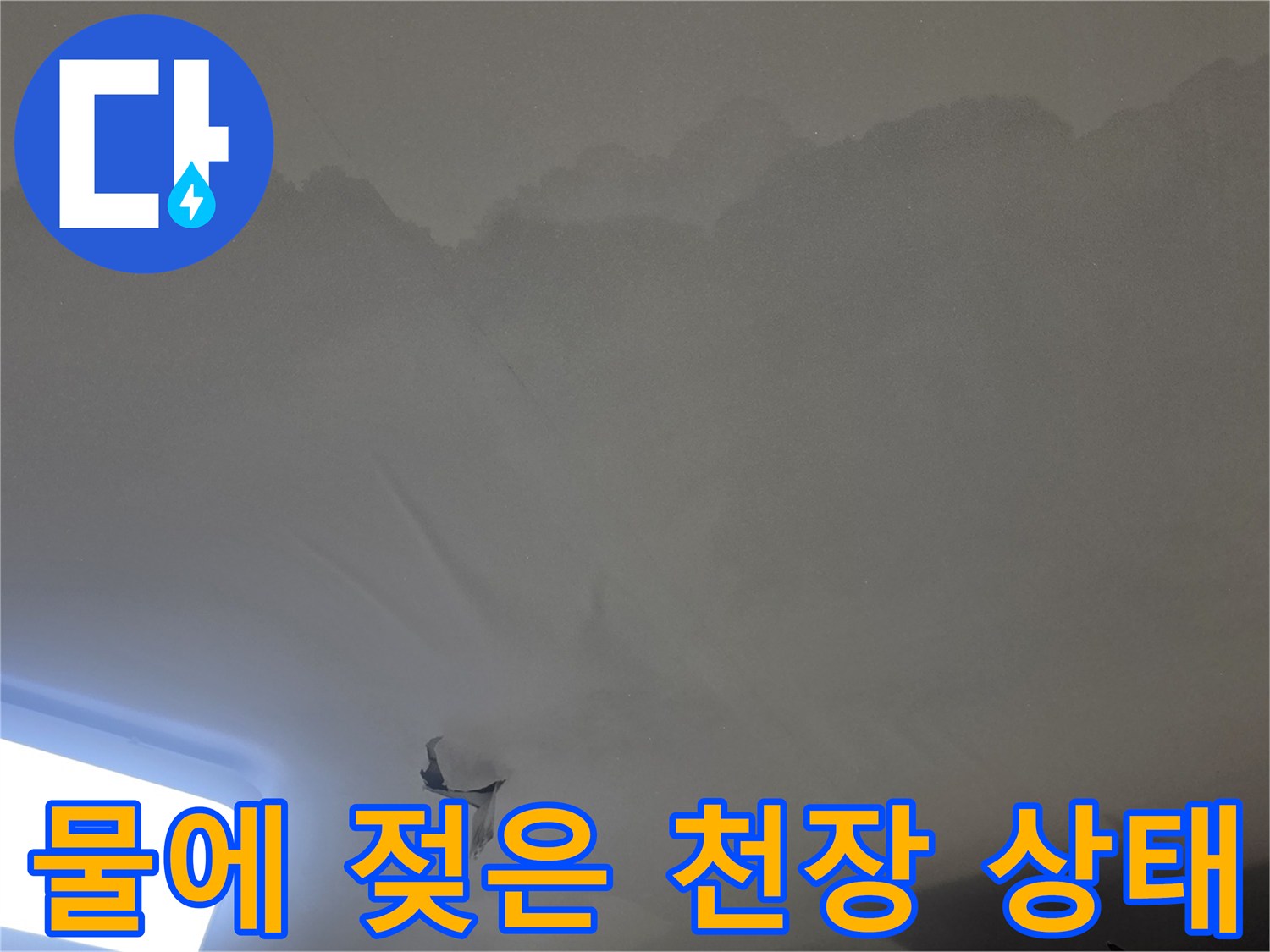 아파트 천장 누수-현장에서-발견된-물자국과-벽지-손상-정도를-보여주는-사진입니다