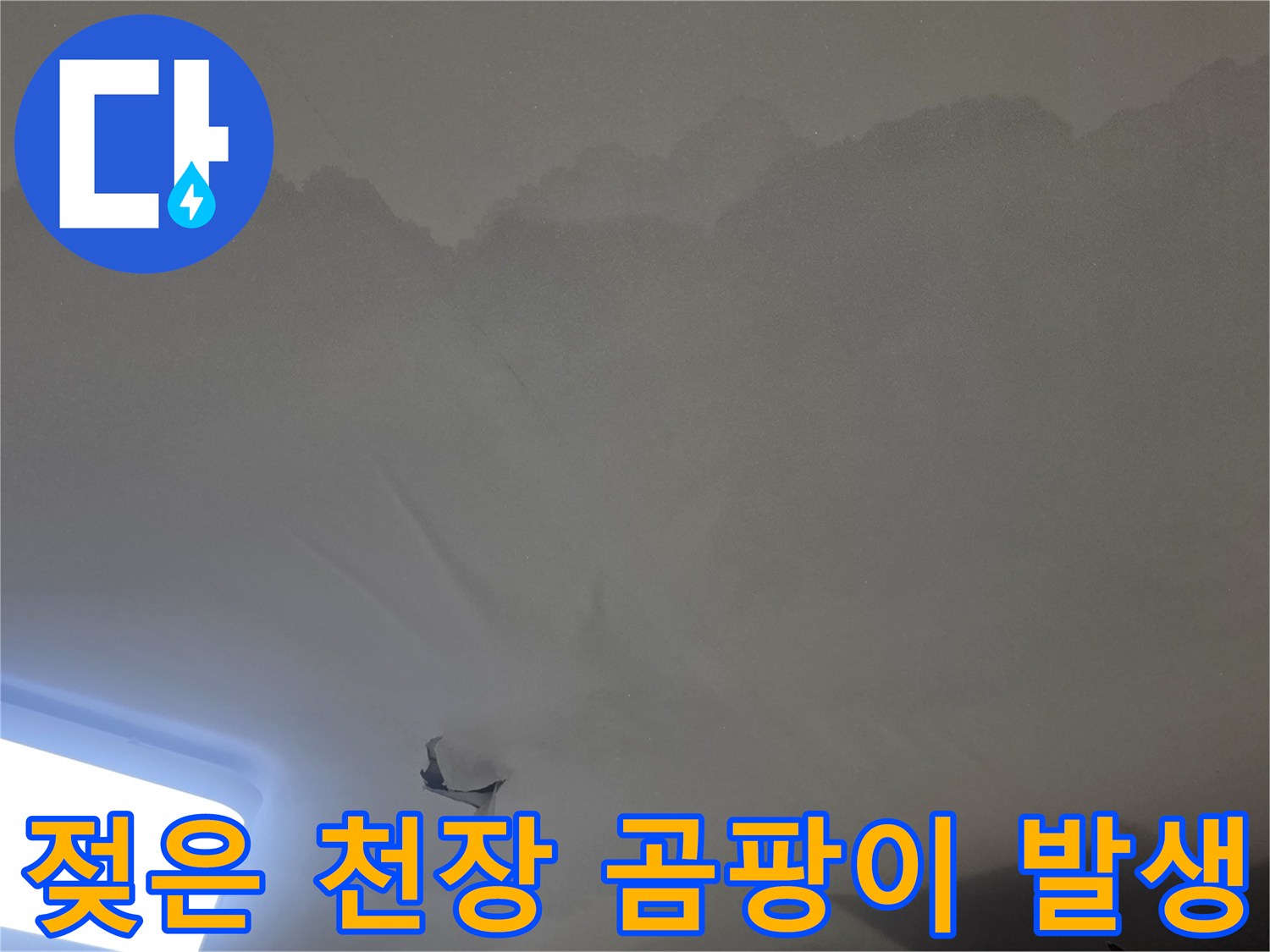 윗집 누수로-인해-아래층 천장이-광범위하게-젖고-손상된-모습을-보여줍니다