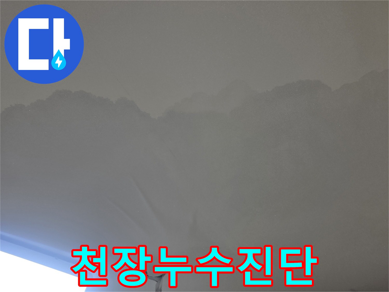 이 이미지는-누수로 인해-천장 마감재가-손상된 모습을-명확히 보여줍니다.