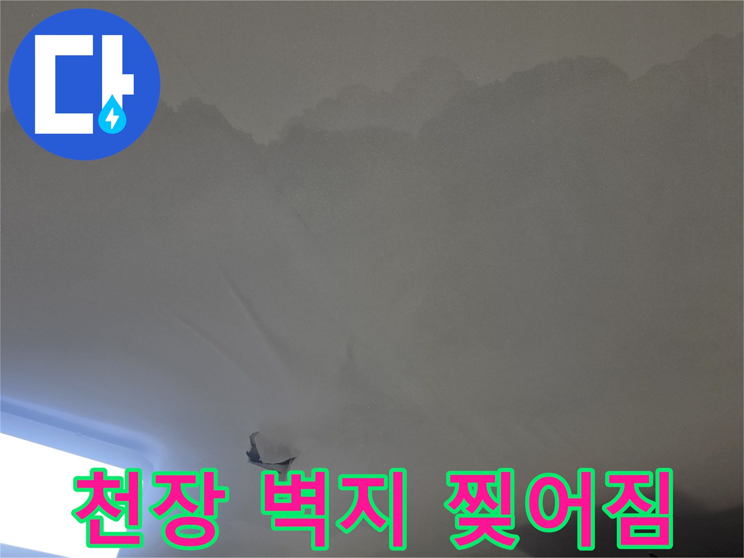 젖은 천장과-찢어진-벽지를-통해-누수-문제가-오래-진행되었음을-알-수-있는-이미지입니다
