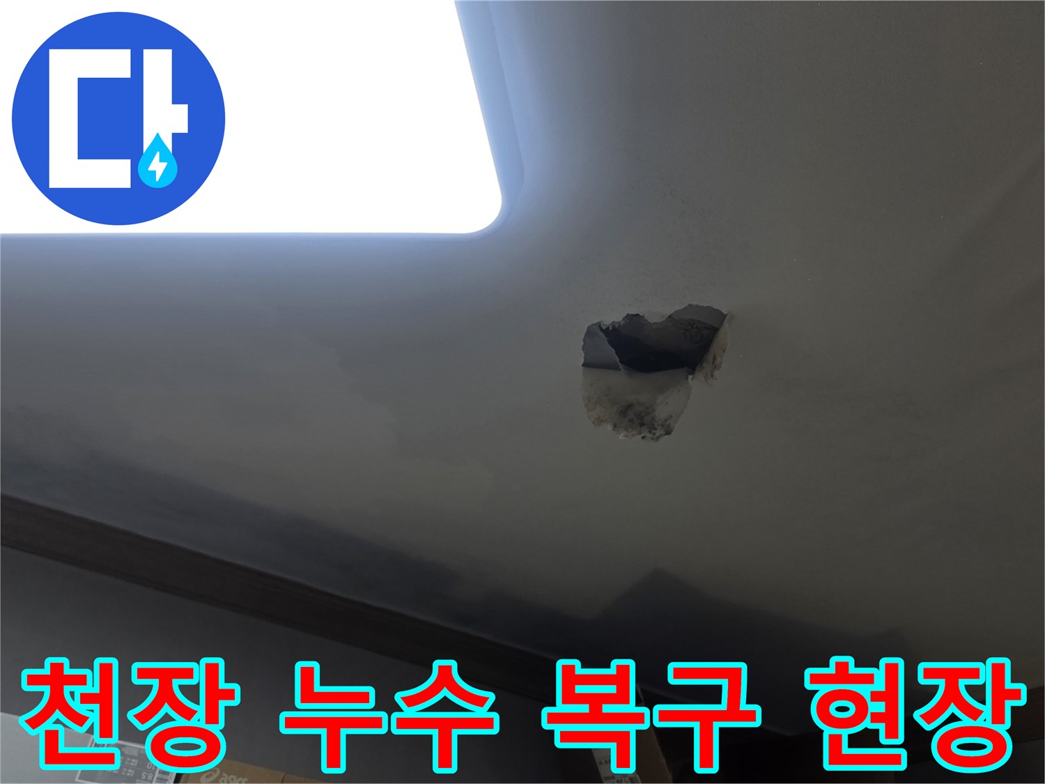 천장 누수 복구 작업을 위해-누수 지점을 개방하고-내부를 확인하는-공사 현장 사진입니다.