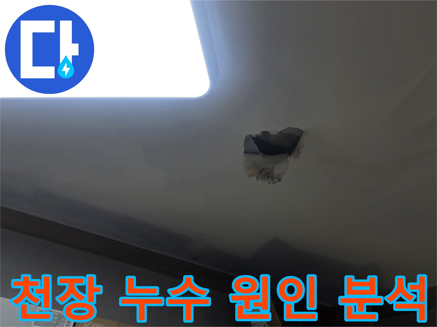 천장 누수 원인 분석을 위해-누수 지점을 개방하고-내부를 확인하는-공사 현장 사진입니다.
