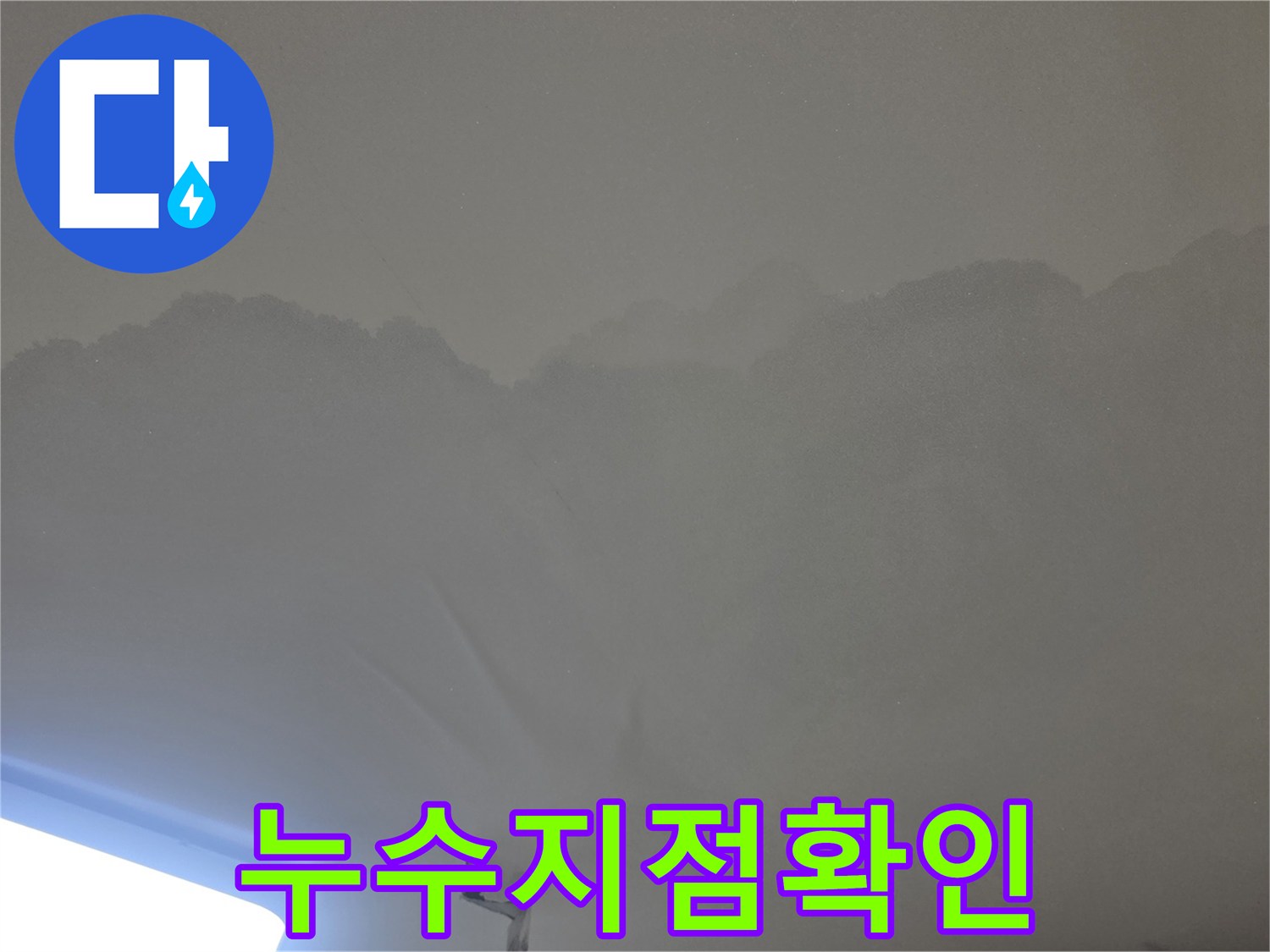 천장 누수로-인해 발생한-물얼룩과-변색된 표면을-보여주는-사진입니다.
