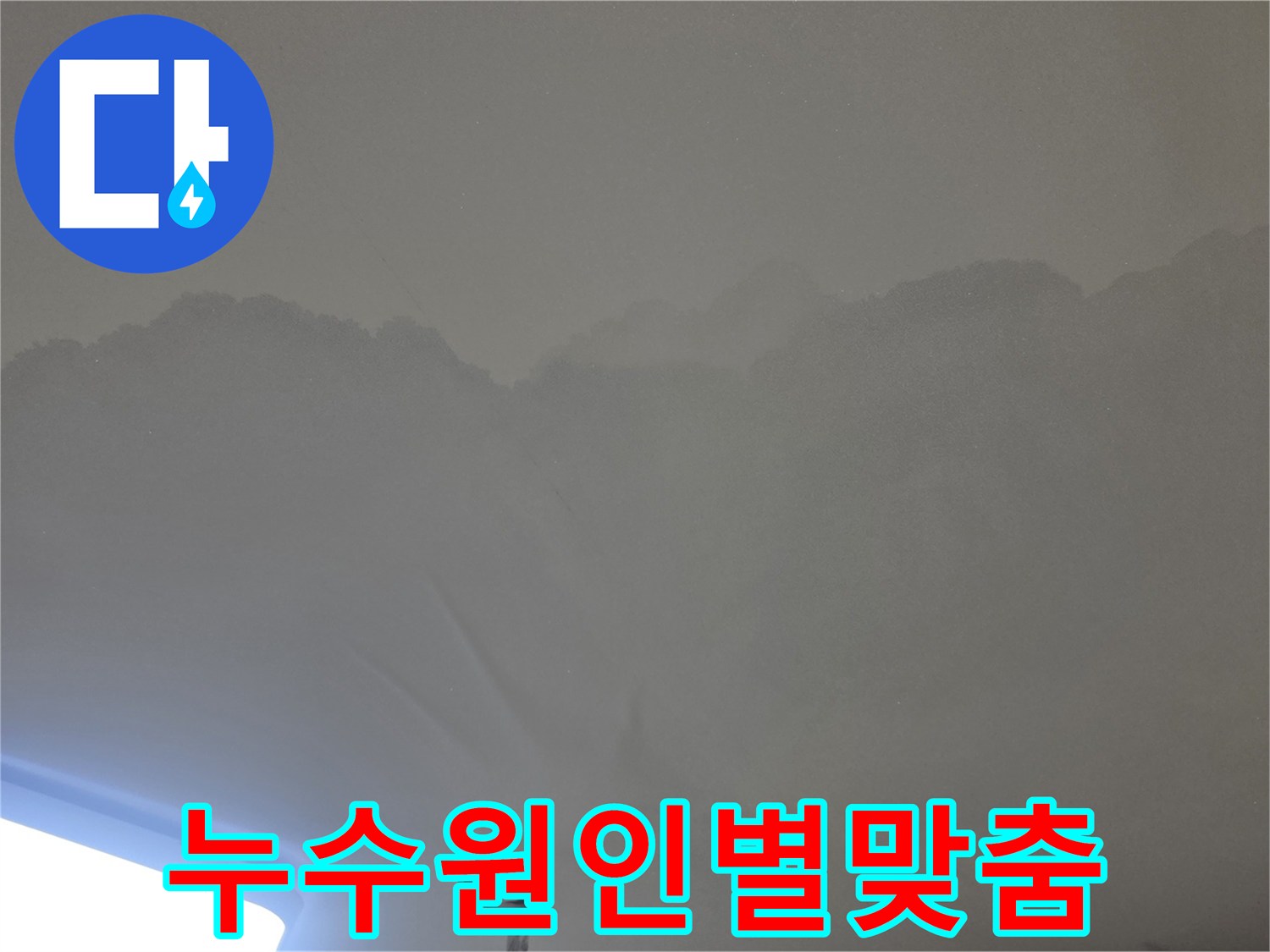 천장 누수로-인해 발생한-물얼룩과-변색된 표면을-보여주는-사진입니다.