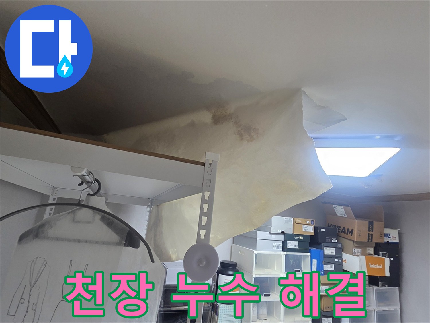 천장 누수로 인해 벽지가 심하게 젖고-처진 모습으로-긴급한 수리가 필요한 상황을 보여줍니다.