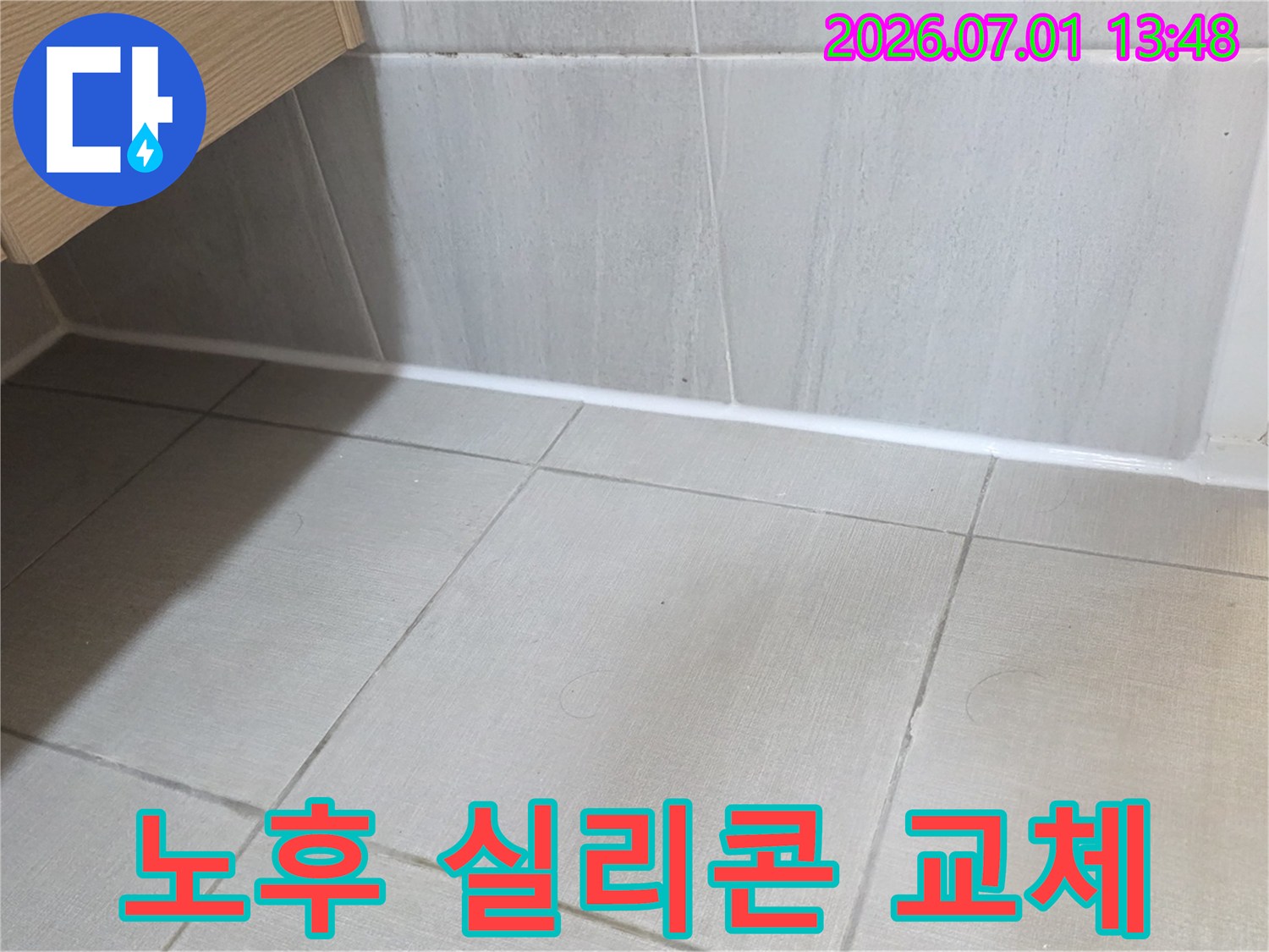 노후된-실리콘을-새것으로-교체하여-타일-틈새의-완벽한-방수-효과를-확보한-모습