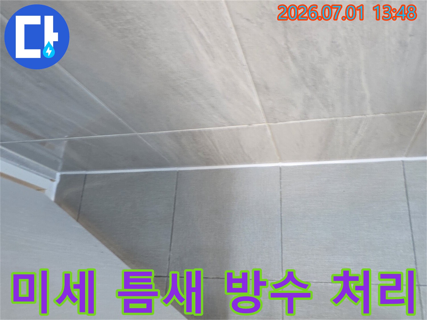 누수 점검 후-발견된 미세한 틈새를-방수 실리콘으로-완벽하게 처리한-꼼꼼한 마감 작업 결과