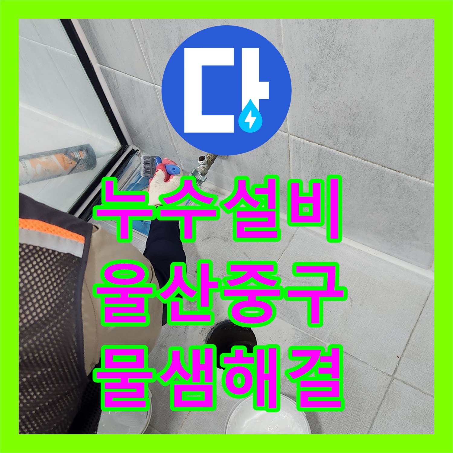 누수설비 욕실 유가 방수 및 세면대 하단 틈새 보수로 물샘 잡은 울산광역시 중구 반구1동