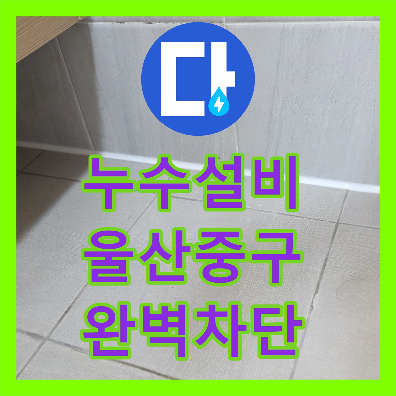 누수설비 화장실 유가 방수층 복구와 실리콘 마감 작업 진행한 울산광역시 중구 반구1동
