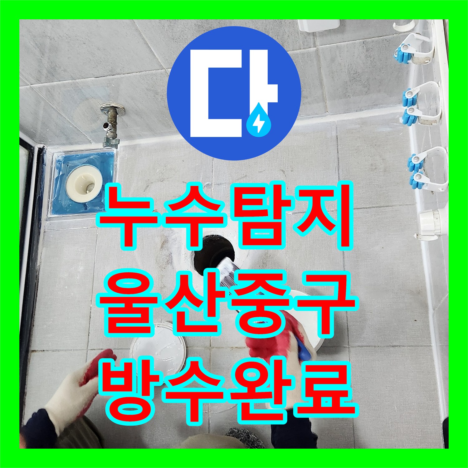 누수탐지 욕실 바닥 방수층 손상과 배관 보수로 물샘 잡은 울산광역시 중구 반구1동