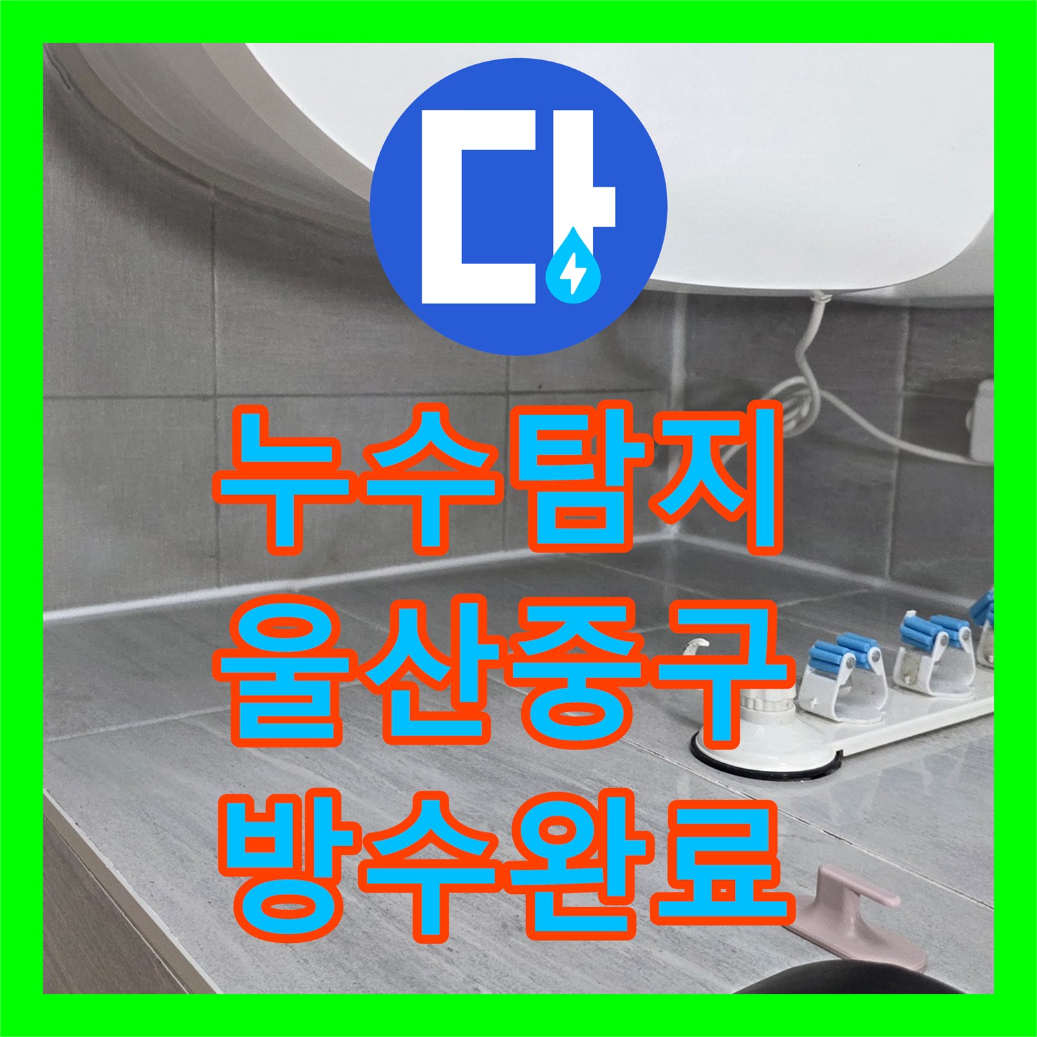 누수탐지 울산 중구 반구1동 욕실 바닥 방수층 손상과 배관 보수로 물샘 잡은 사례