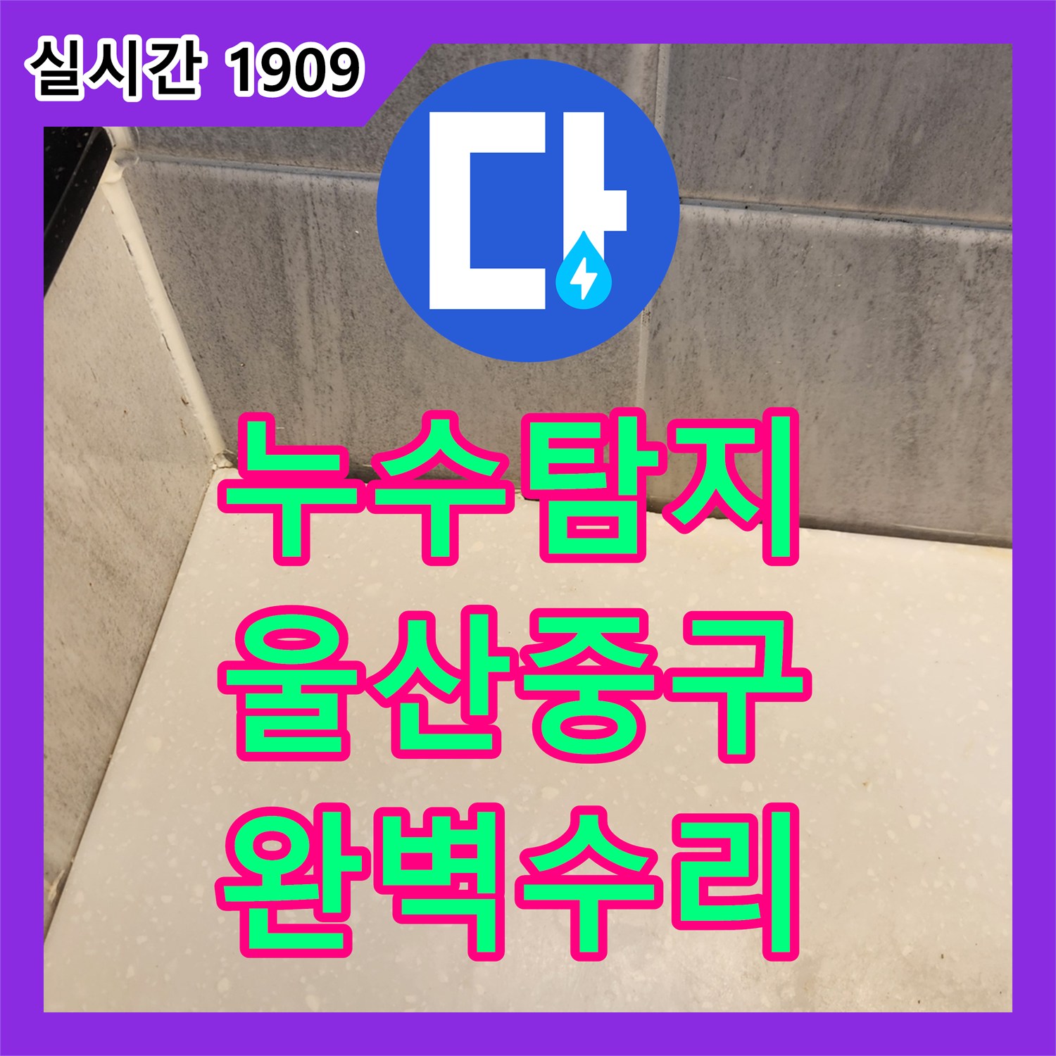 누수탐지비용 걱정 없이 변기 테두리 백시멘트 갈라짐으로 인한 누수를 해결해 드린 울산 중구 현장