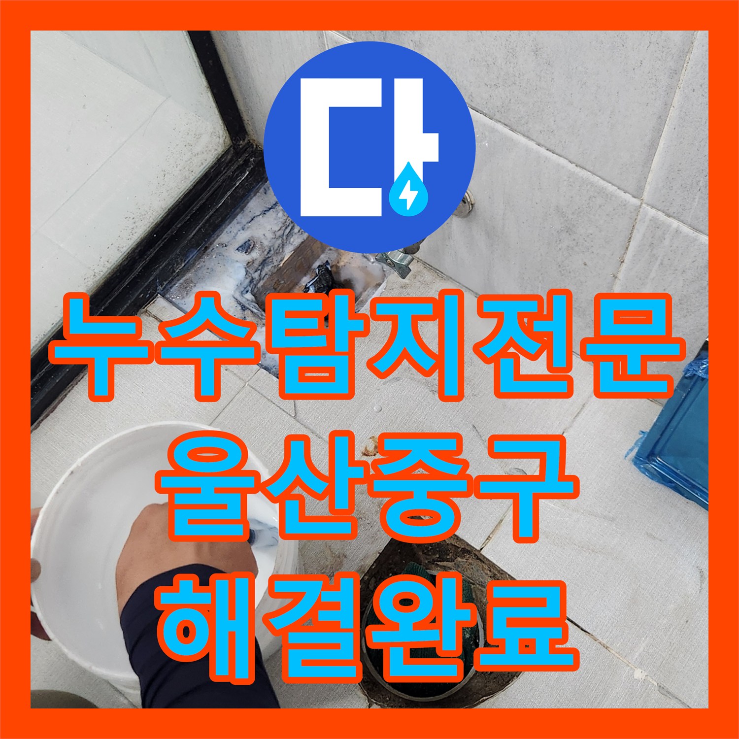 누수탐지전문 울산 중구 반구1동 화장실 복합 누수 지점 발견 및 보수