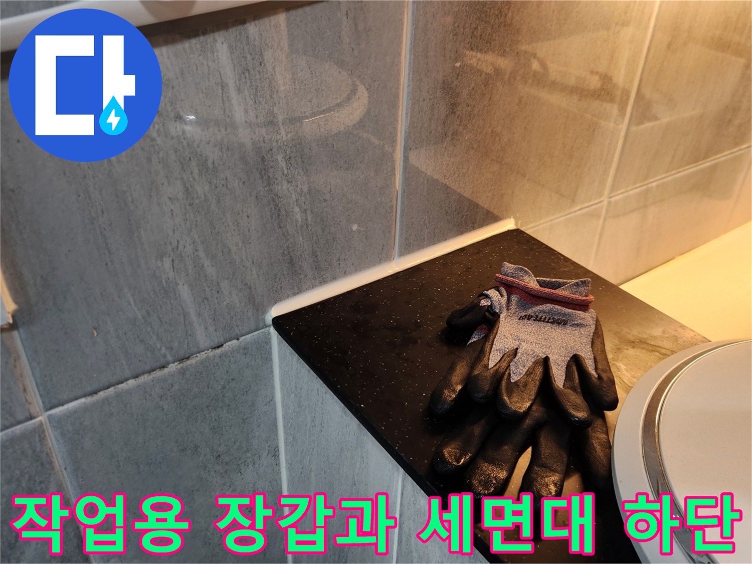 세면대 밑부분의 물샘 현상을 조사하는 작업 상황