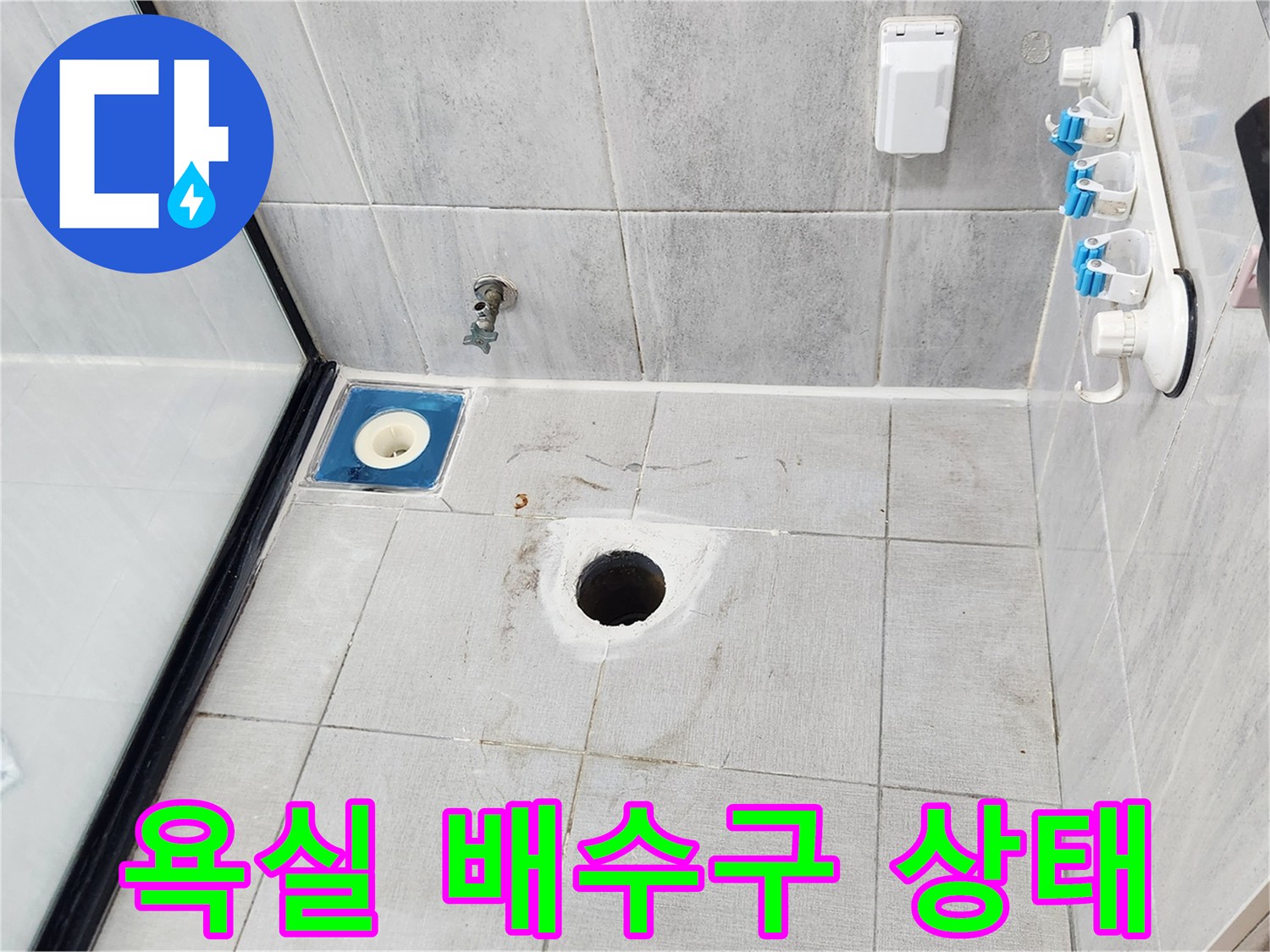 욕실 바닥 배수구 주변의 타일과 유가 상태를 보여주는 사진입니다.