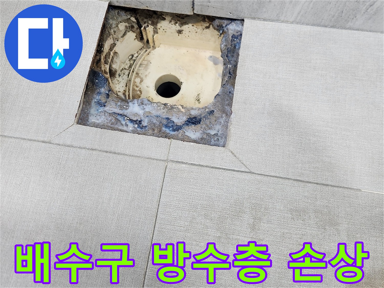 욕실 배수구 주변의 깨진 방수층과 노후된 유가 상태를 보여주는 사진