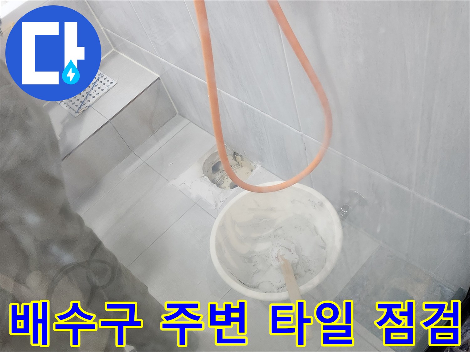 욕실 유가 주변-타일 사이의 물기 침투 경로를 찾는 작업 과정