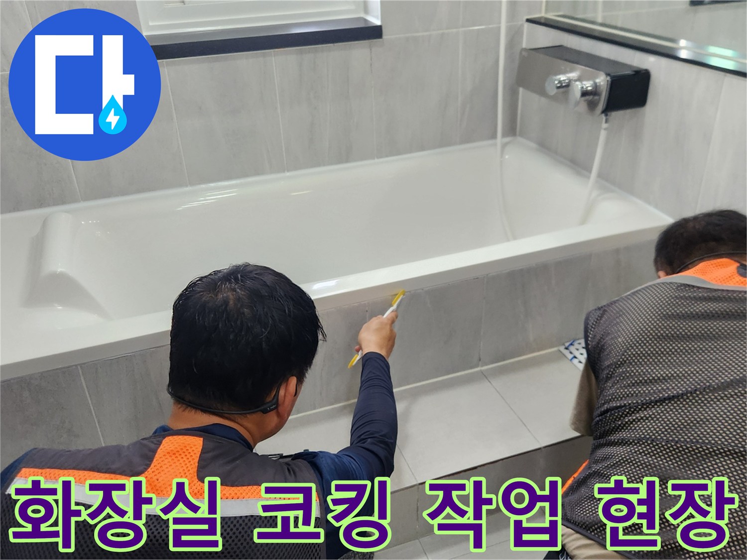 욕조 가장자리 틈새를 세밀하게 관찰하는 작업자의 모습