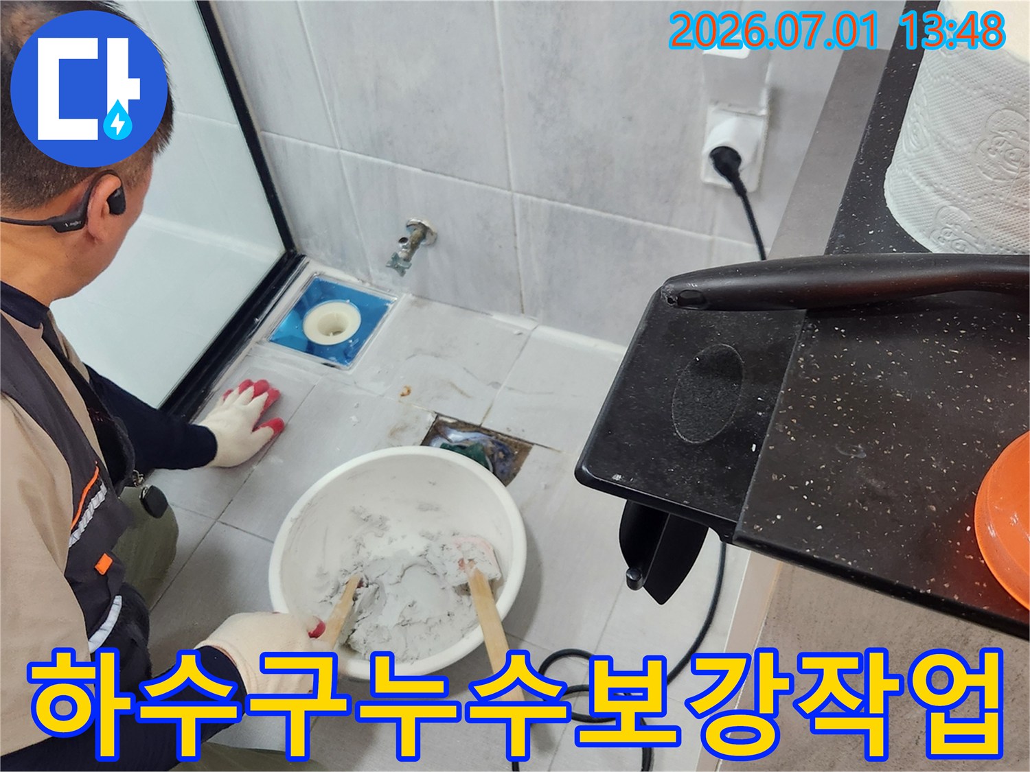울산-중구-반구동-욕실-하수구-주변의-누수를-보강하기-위해-시멘트-혼합물을-준비하는-엔지니어