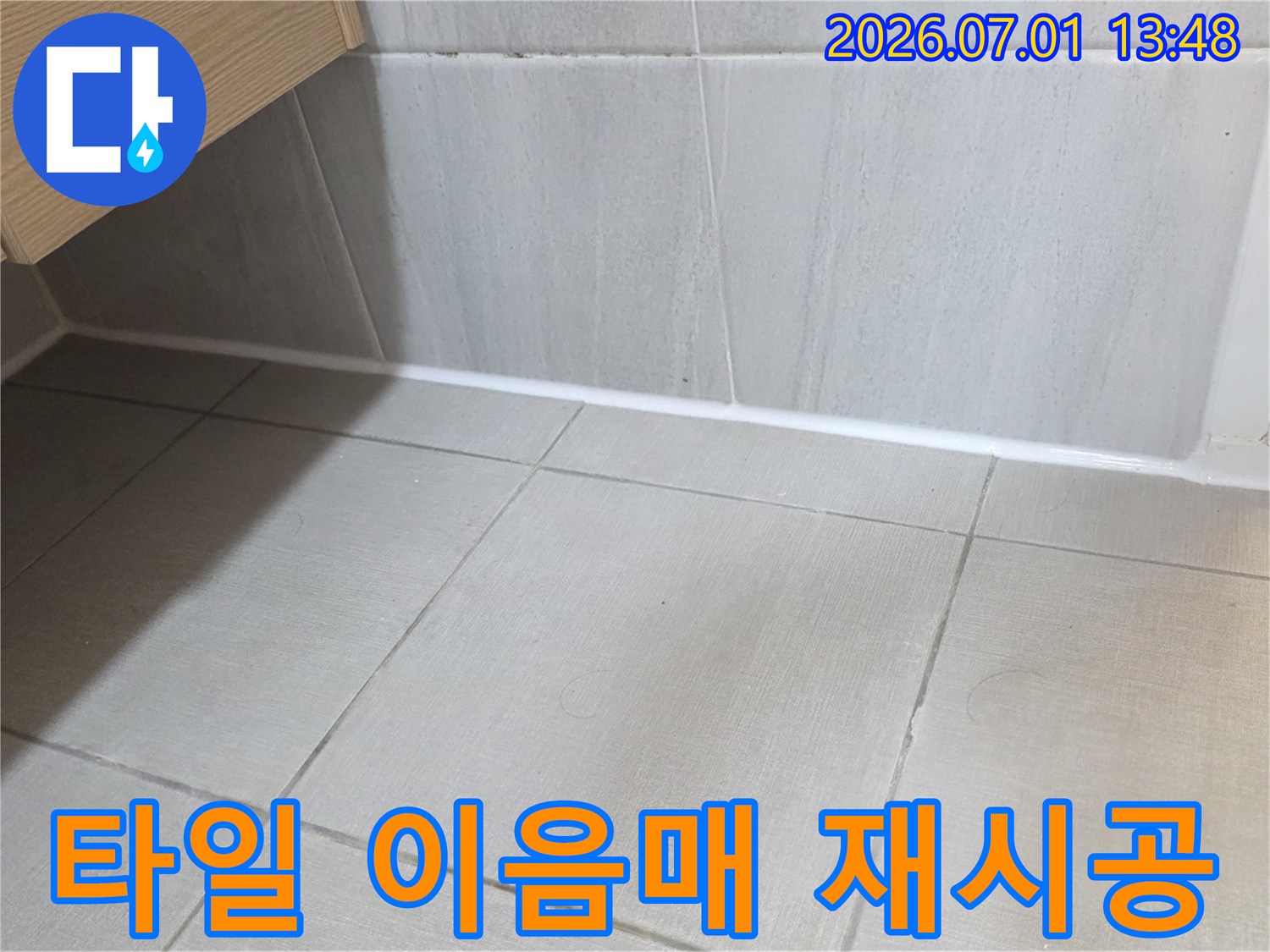 타일-이음매-부분의-누수-방지를-위해-실리콘-재시공-작업이-완료된-모습