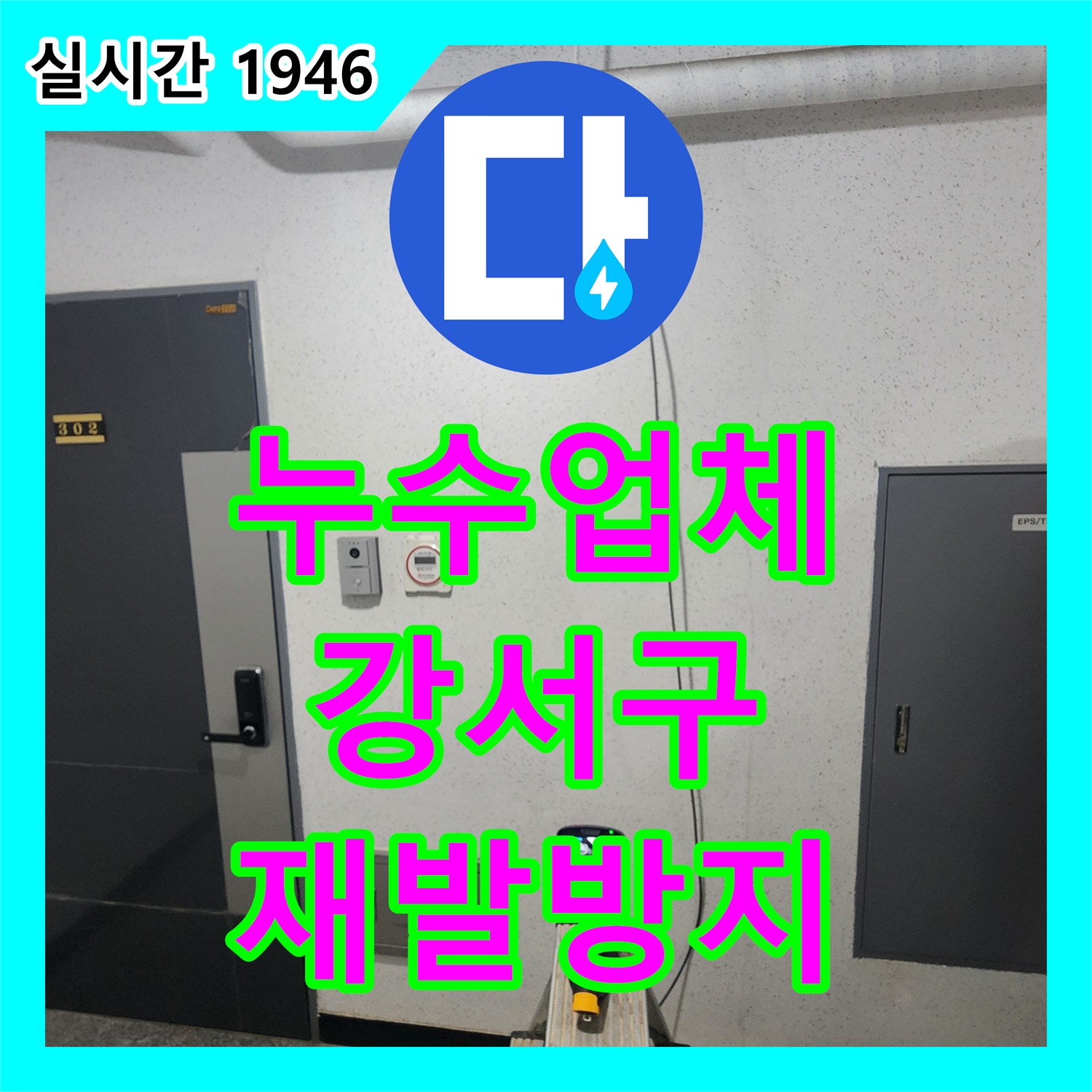누수업체 발생한 누수 문제, 어떻게 탐지하고 공사하는지 강서구