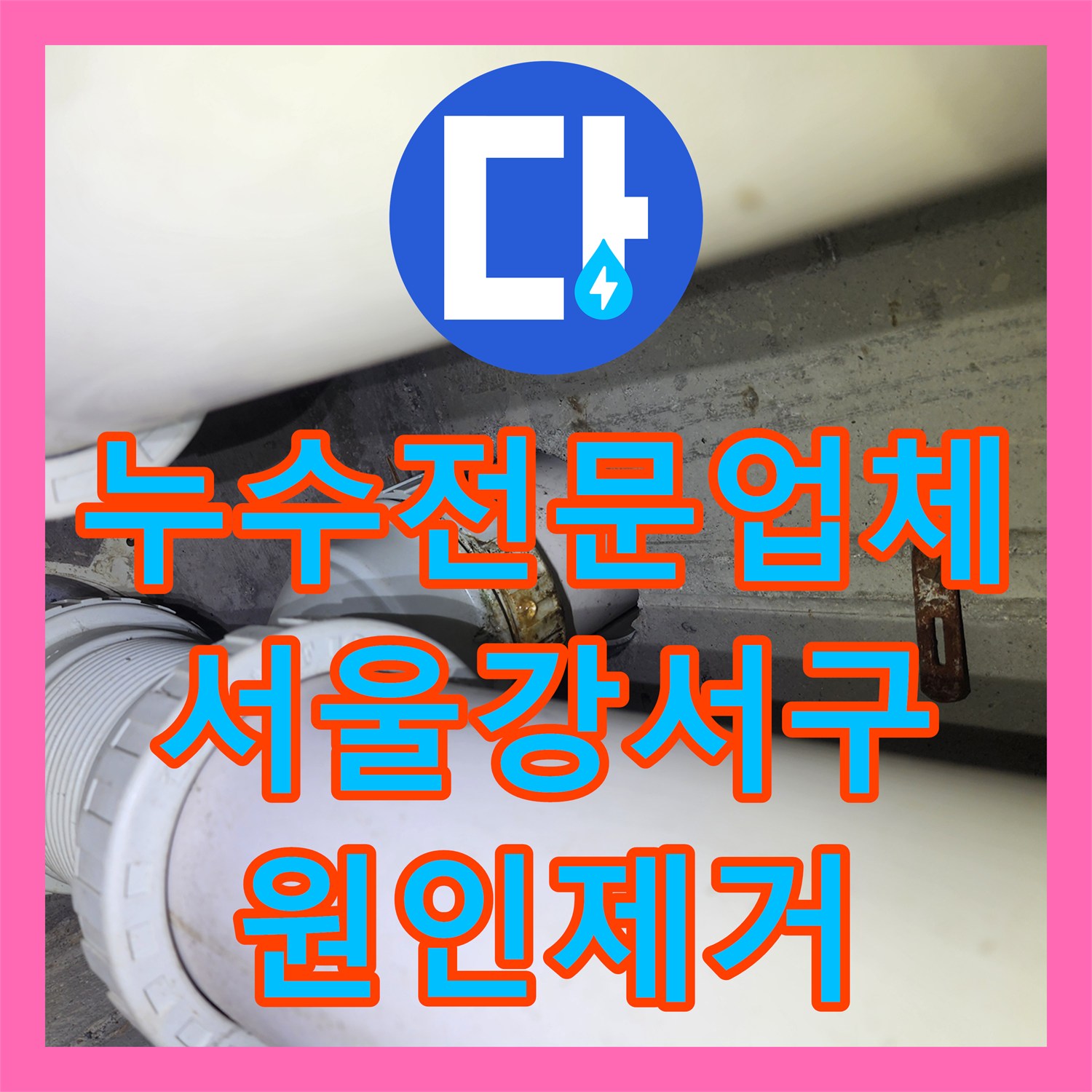누수전문업체 비트 내부 매립 배관 결함 해결한 서울 강서구 사례