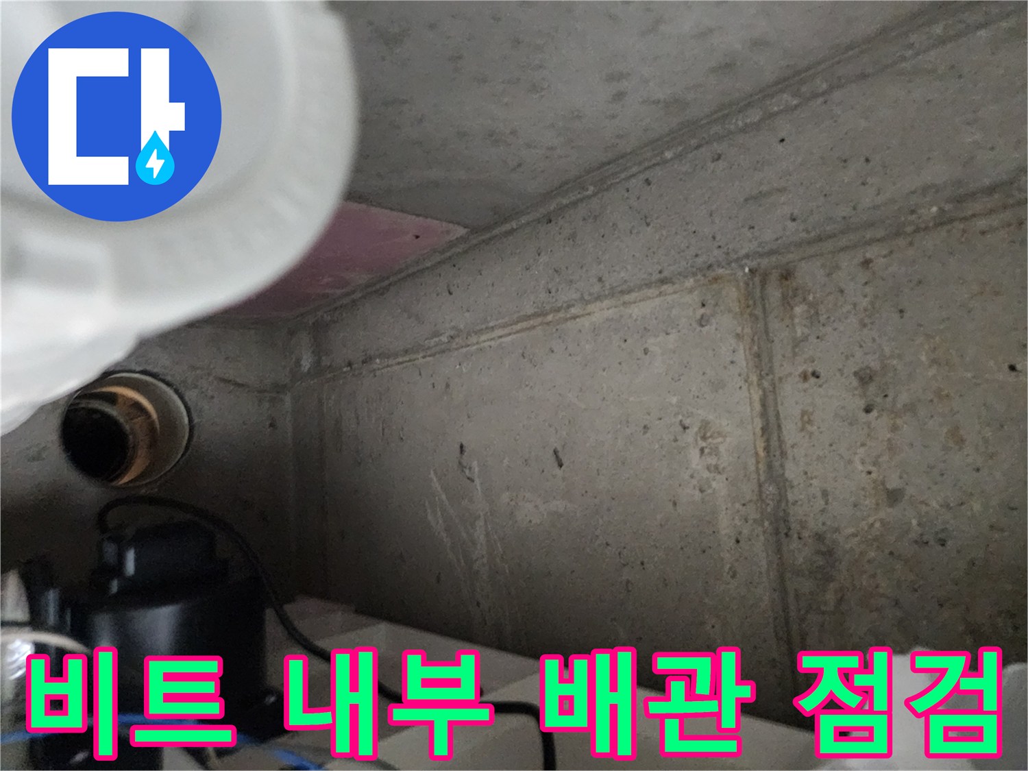 비트-내부의-조적벽과-노출된-배관-상태-사진