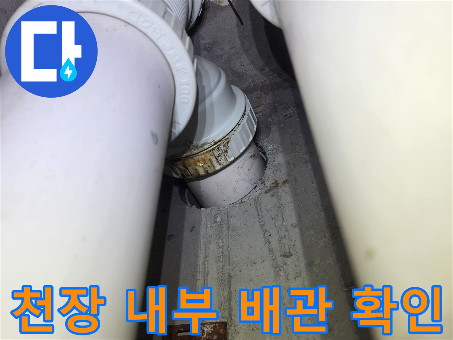 아파트 배관 구조-누수로 인해 오염된 배관 연결부