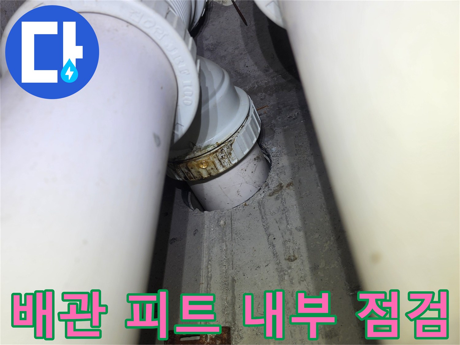 아파트 배관 피트-연결 부위의 누수 흔적과 오염된 벽면